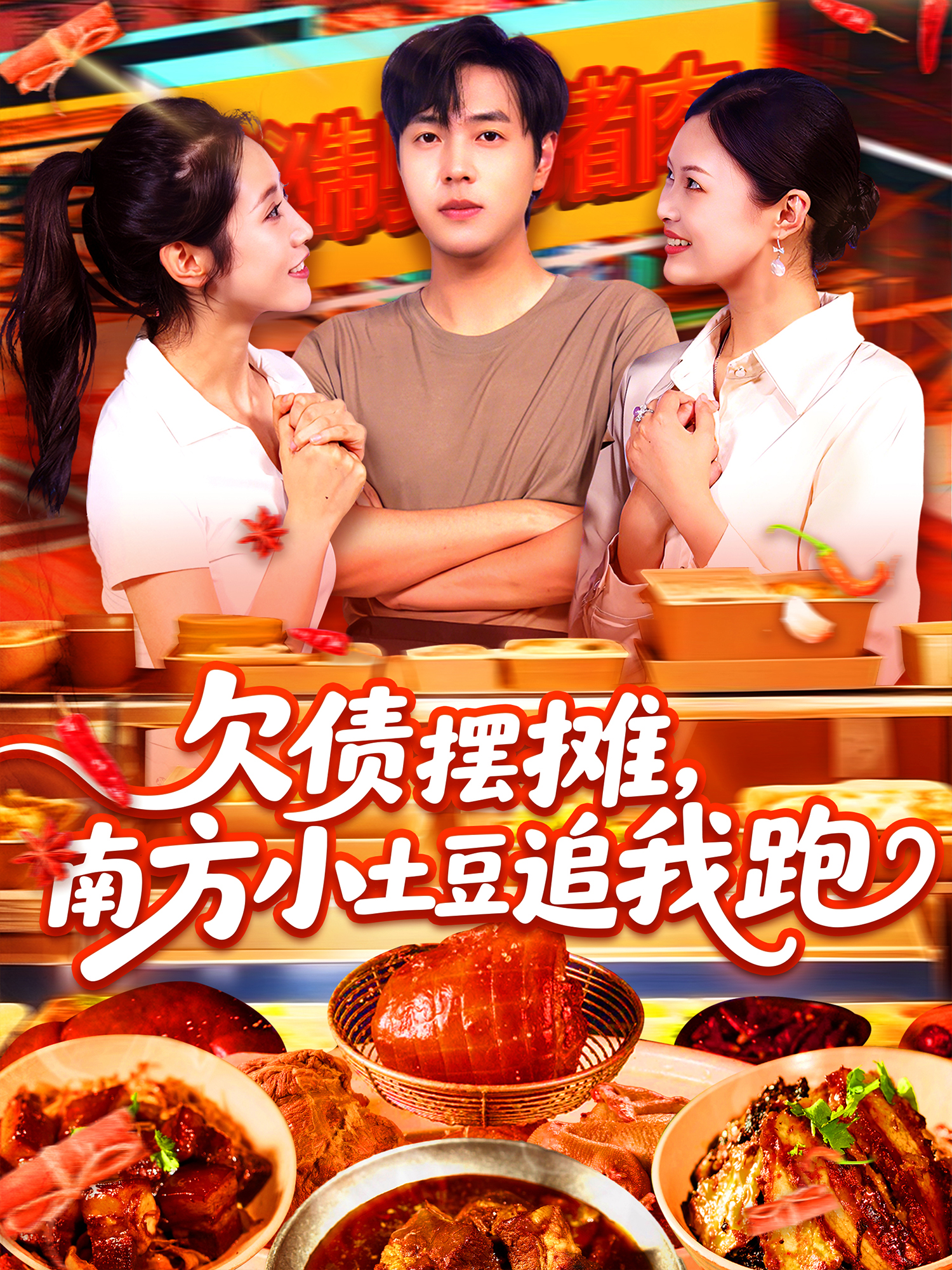《欠债摆摊，南方小土豆追我跑》独家呈现