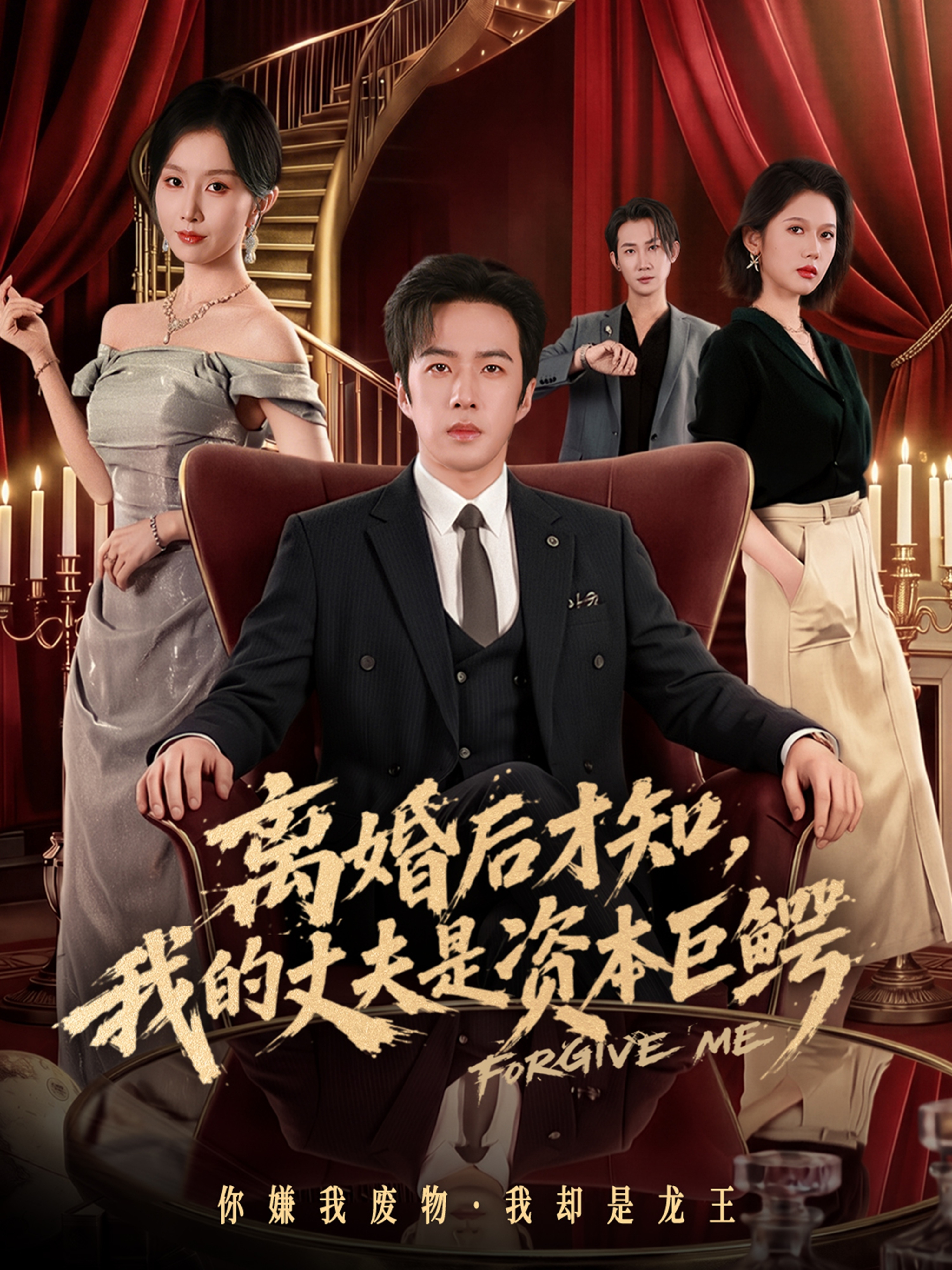 离婚后才知，我的丈夫是资本巨鳄