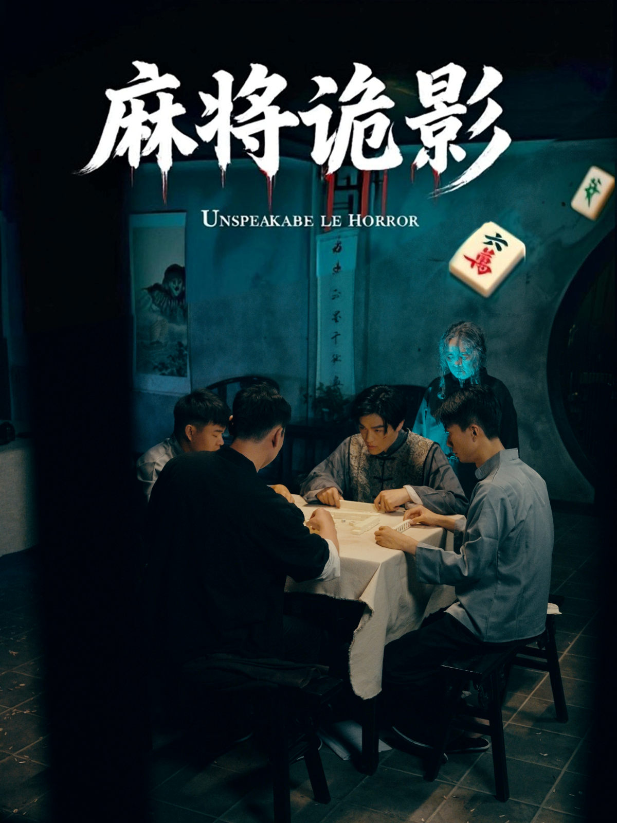 麻將詭影