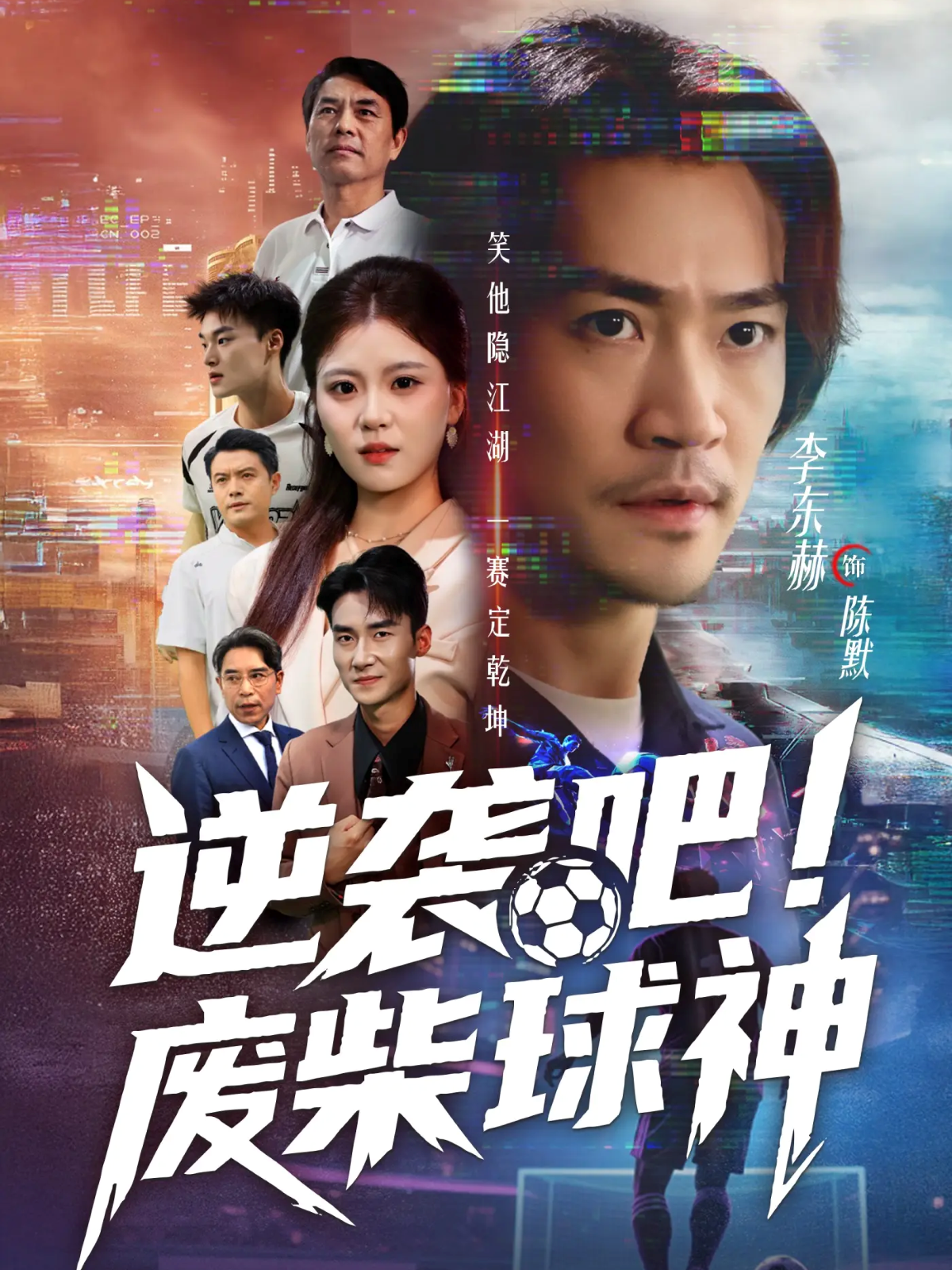 逆袭吧！废柴球神