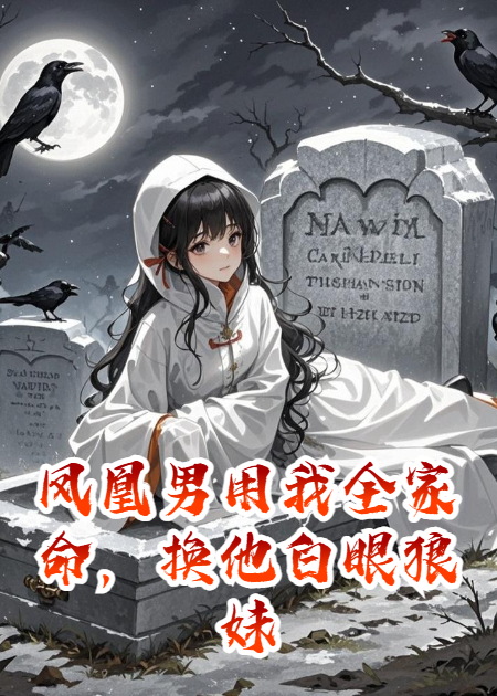 凤凰男用我全家命，换他白眼狼妹妹上位-碧水书阁