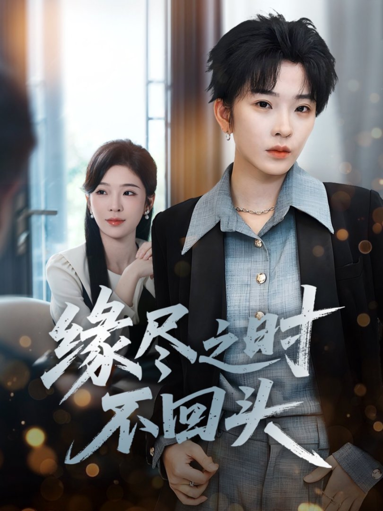 缘尽之时不回头