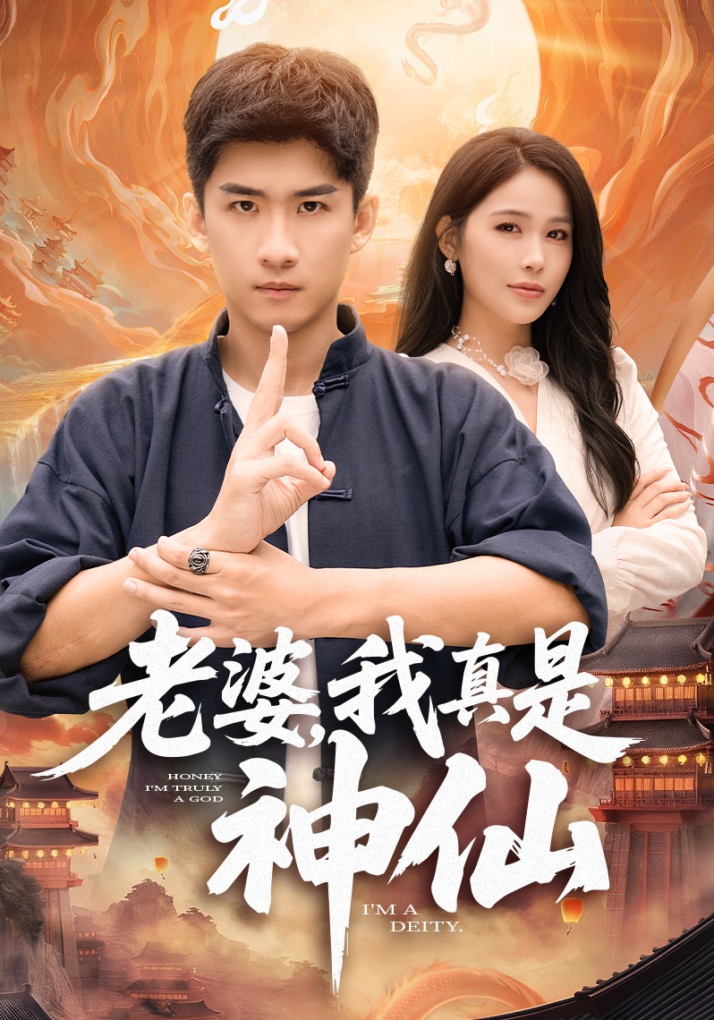 老婆我真是神仙