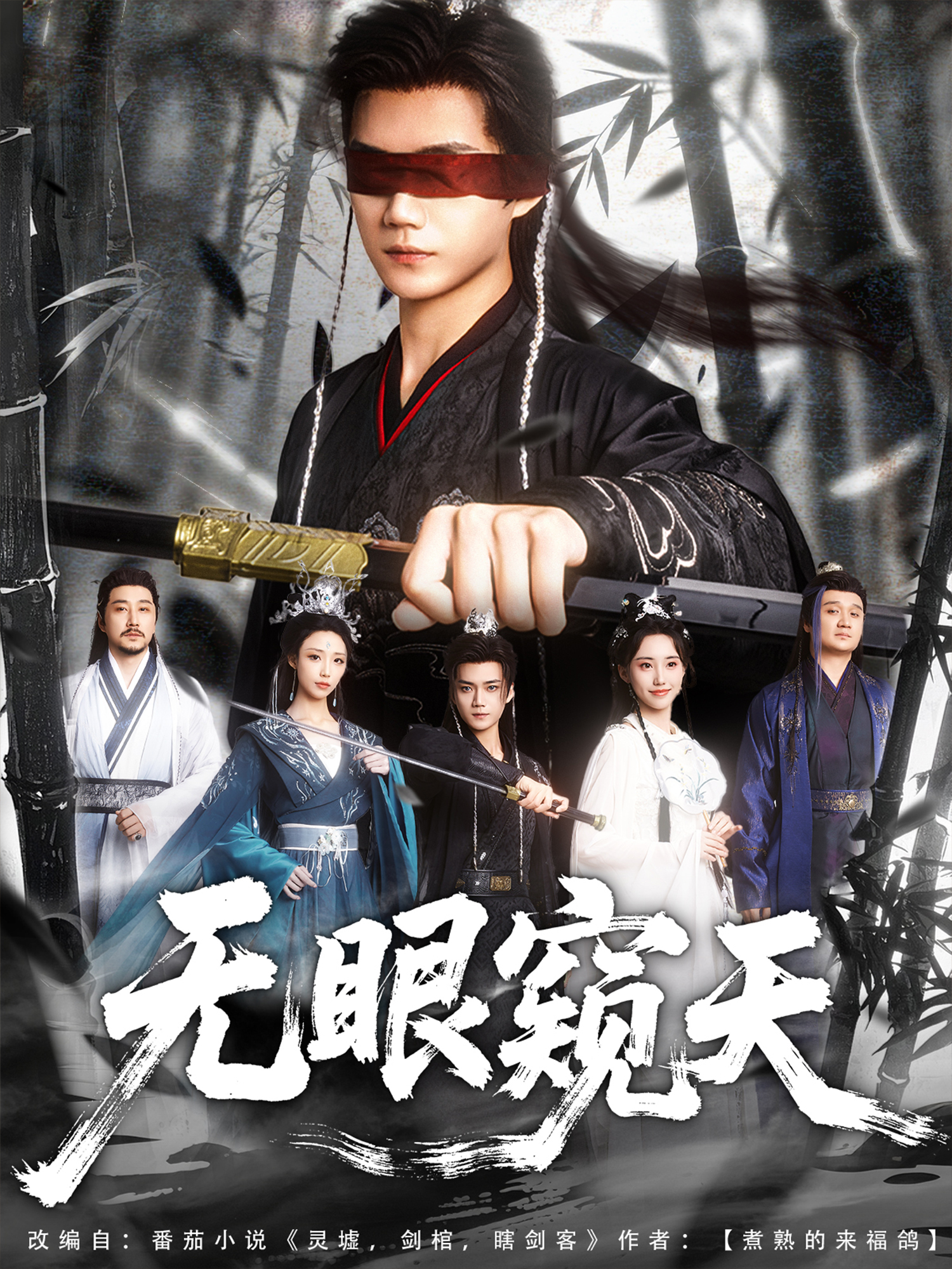 無眼窺天