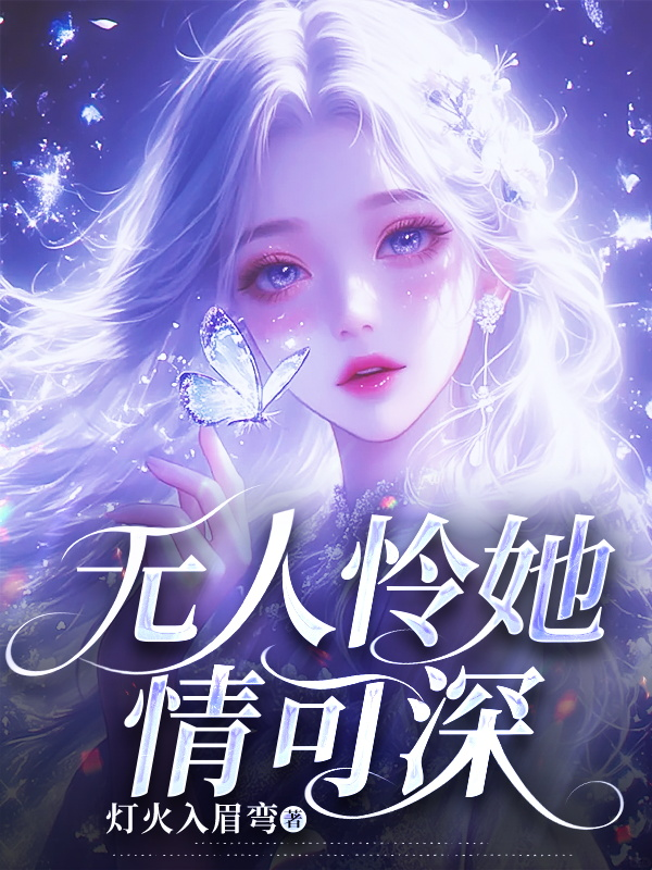 無人憐她情可深