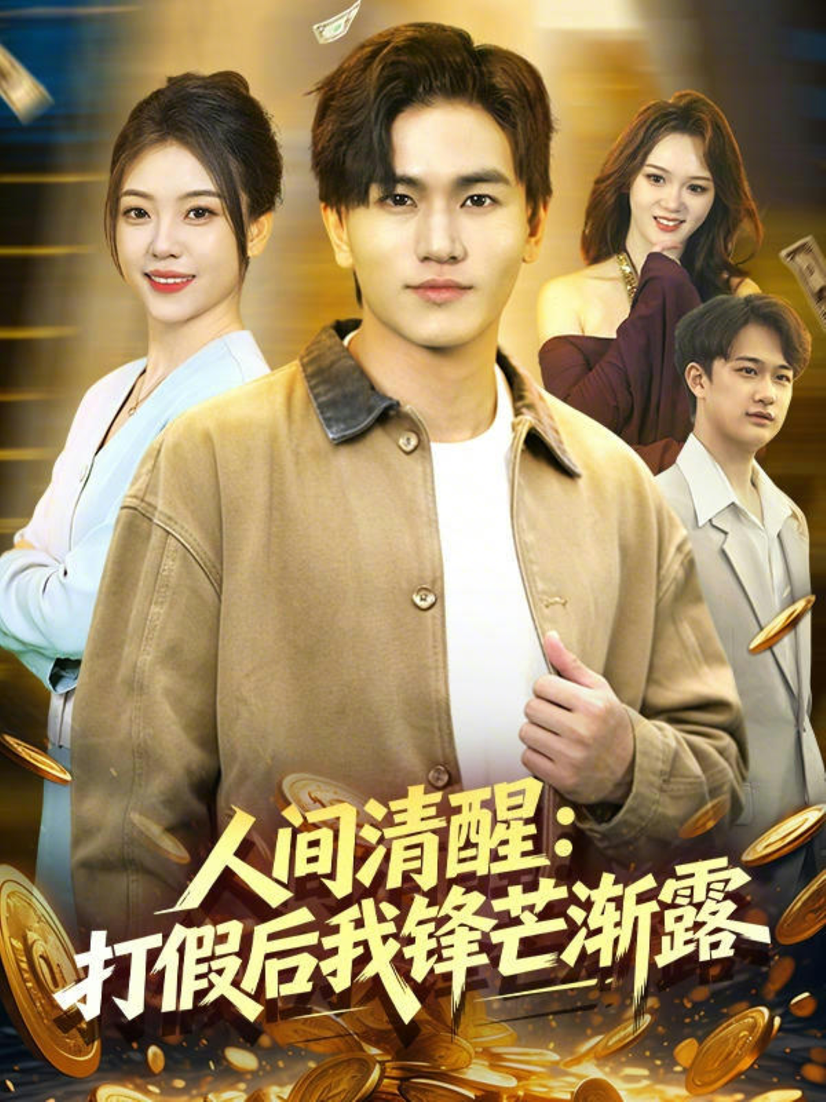 人間清醒：打假后我鋒芒漸露