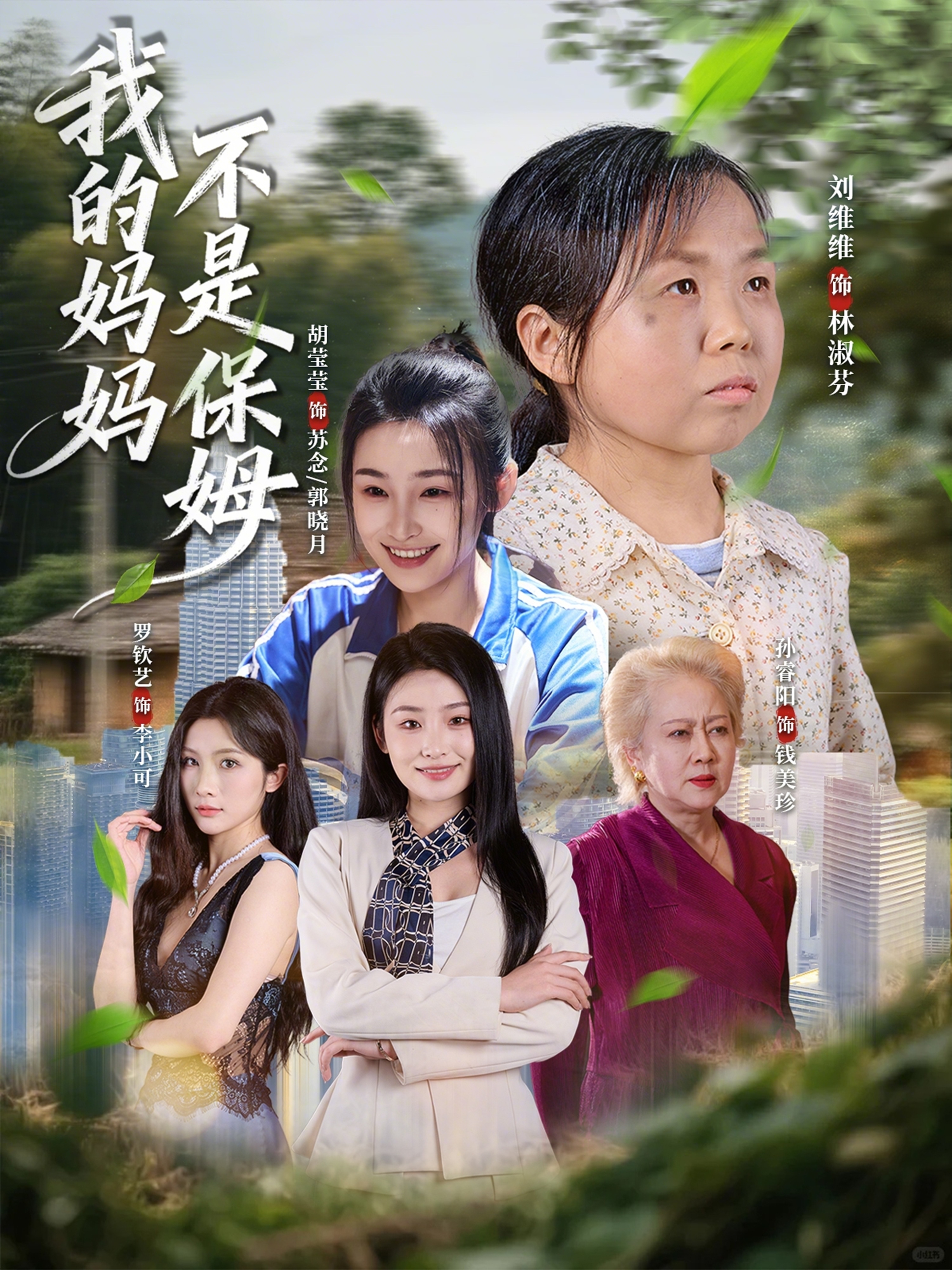 我的妈妈，不是保姆