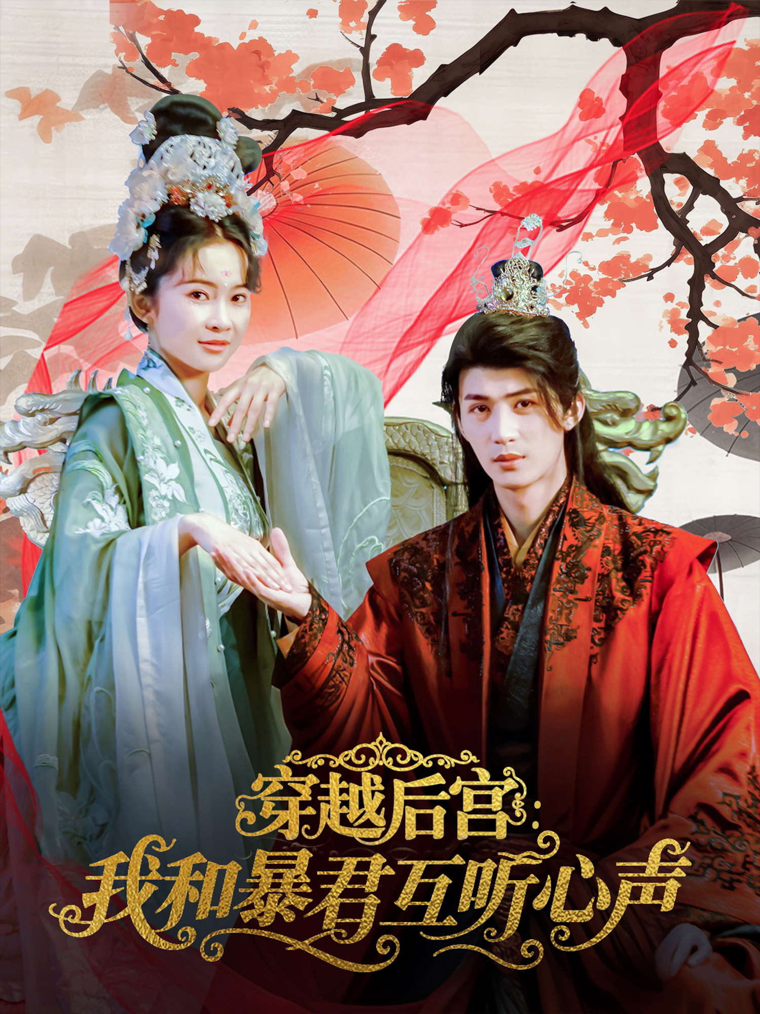 穿越后宮：我和暴君互聽心聲_全集在線