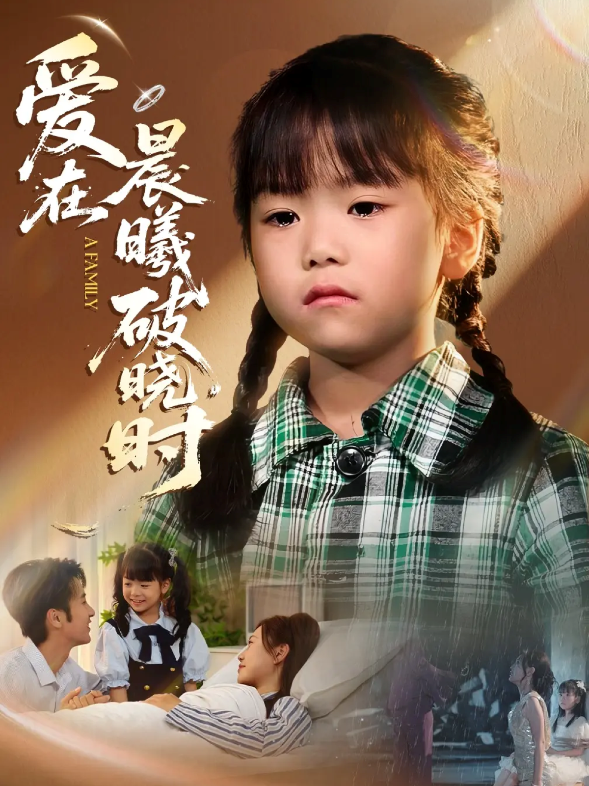 爱在晨曦破晓时