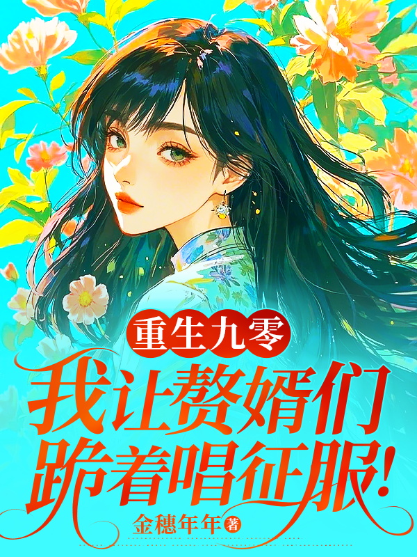 张继明王春香陈招娣的故事出自哪本小说？