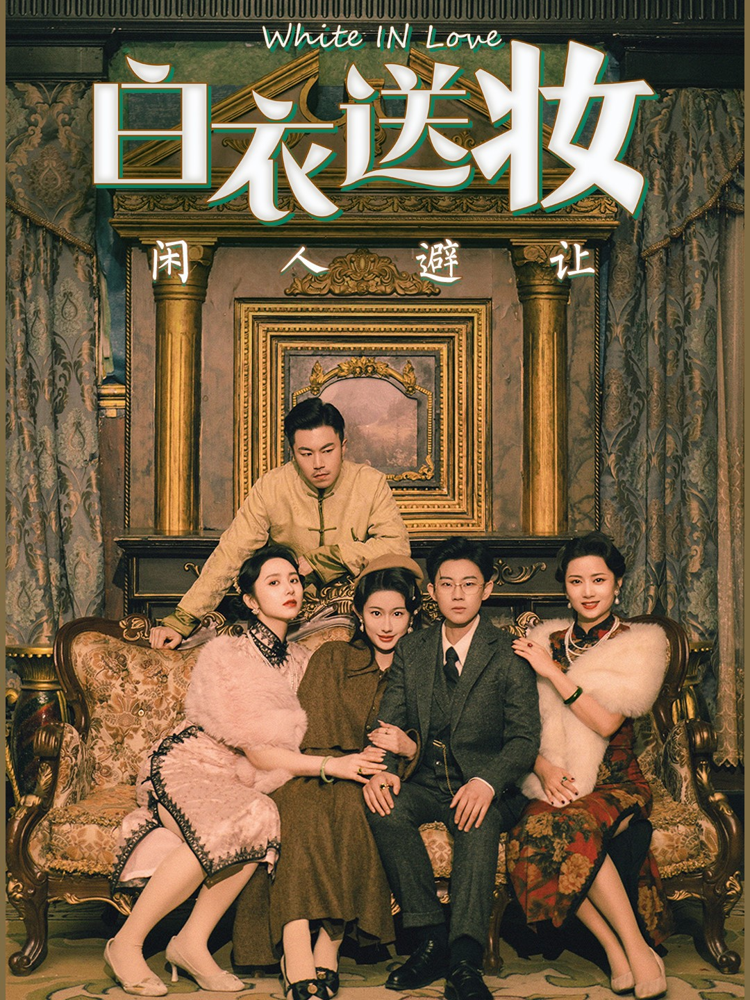 白衣送妝閑人避讓_免費(fèi)觀看