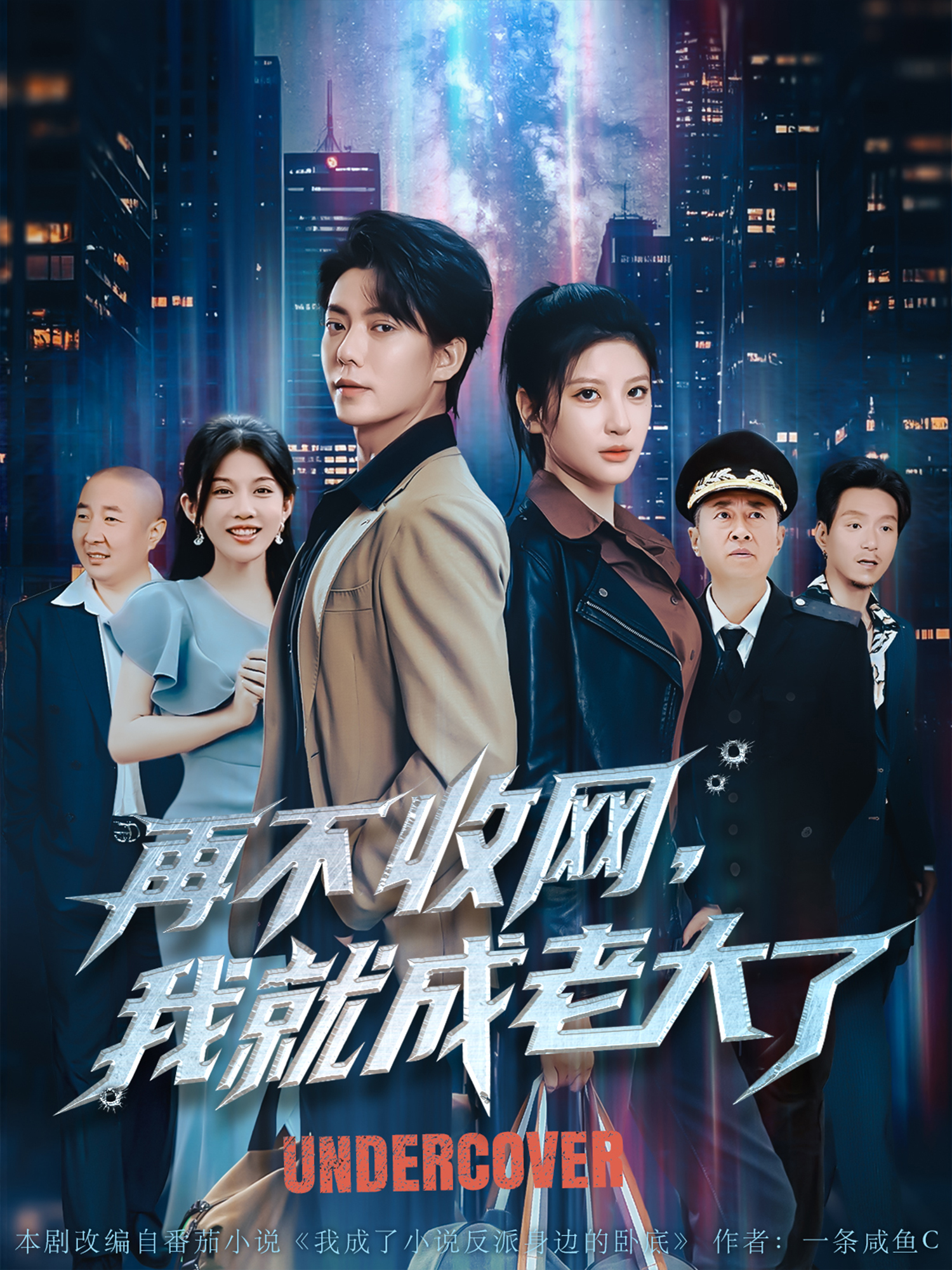 再不收網，我就成老大了