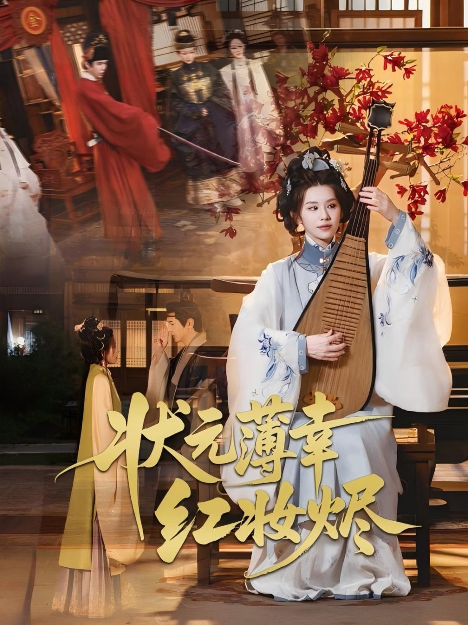 狀元薄幸紅妝燼