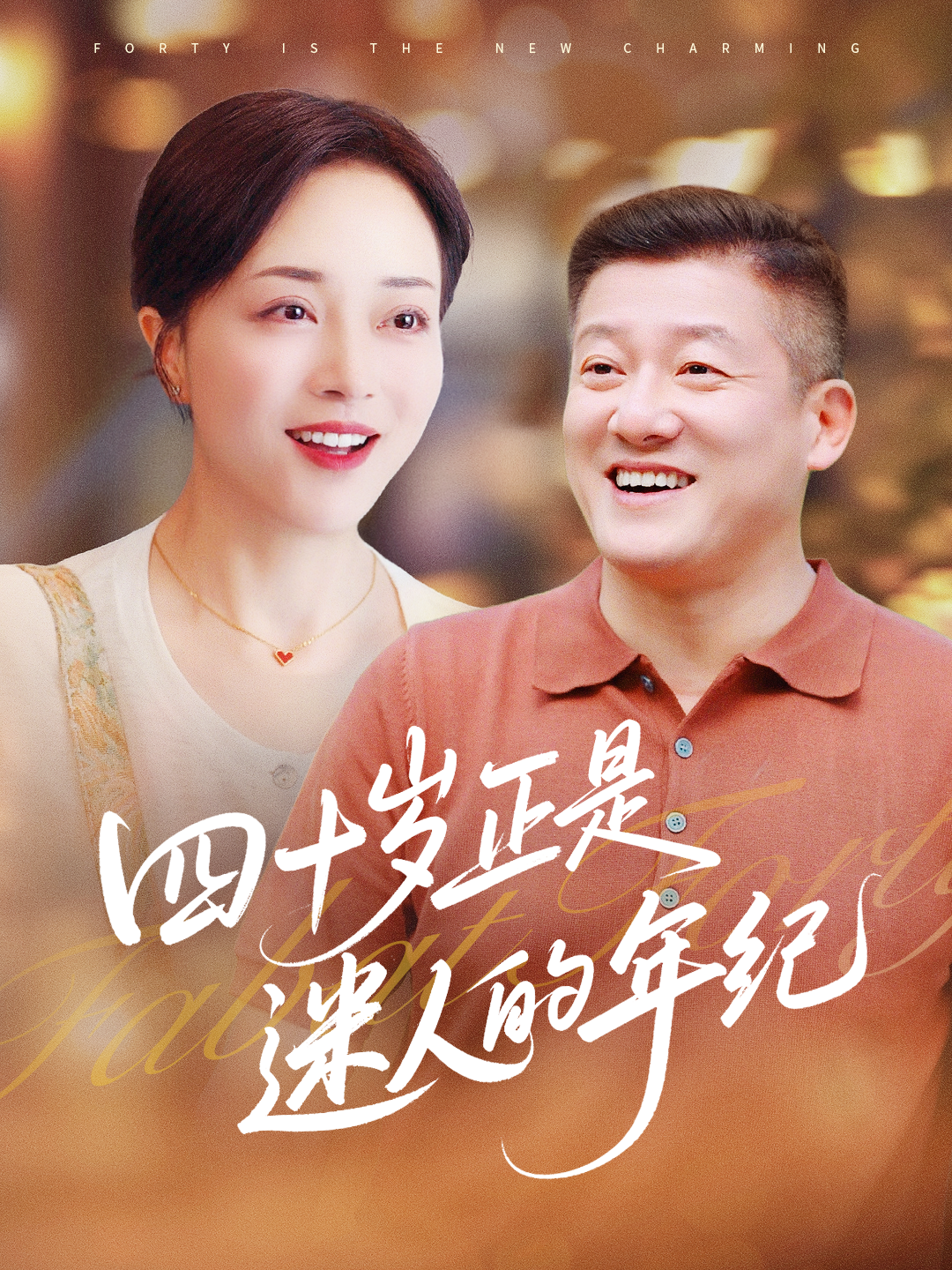 四十歲正是迷人的年紀(jì)_精彩短劇