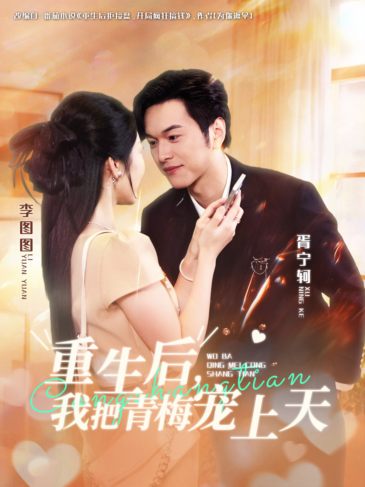 重生后，我把青梅宠上天