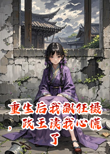 傅妖萧绝傅金枝的故事在什么小说中？