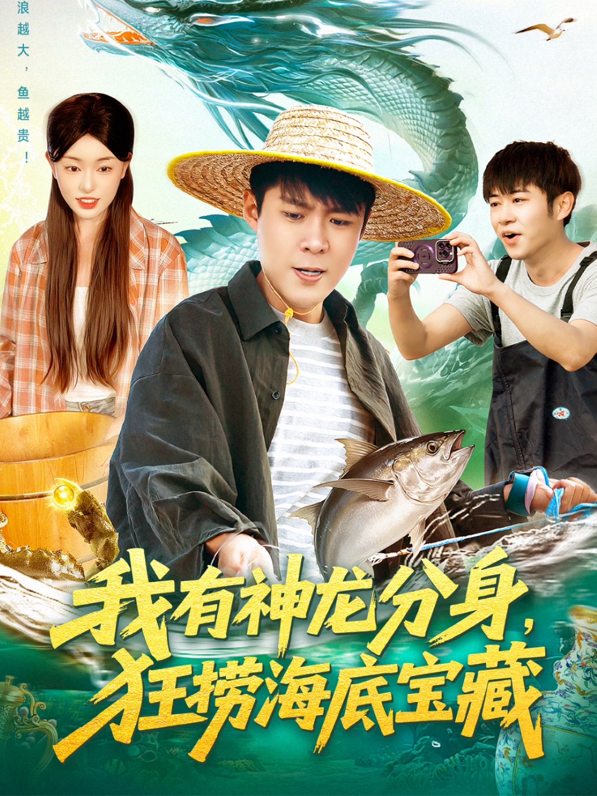  我有神龙分身，狂捞海底宝藏