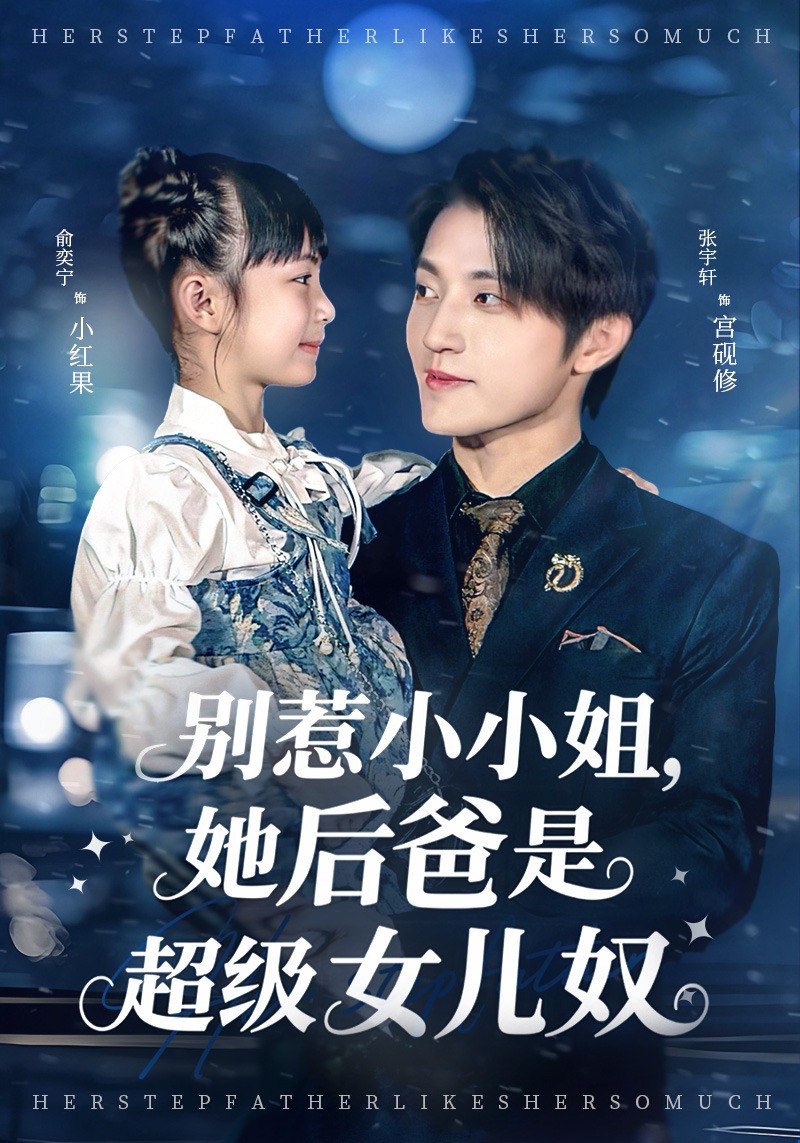 别惹小小姐她后爸是超级女儿奴