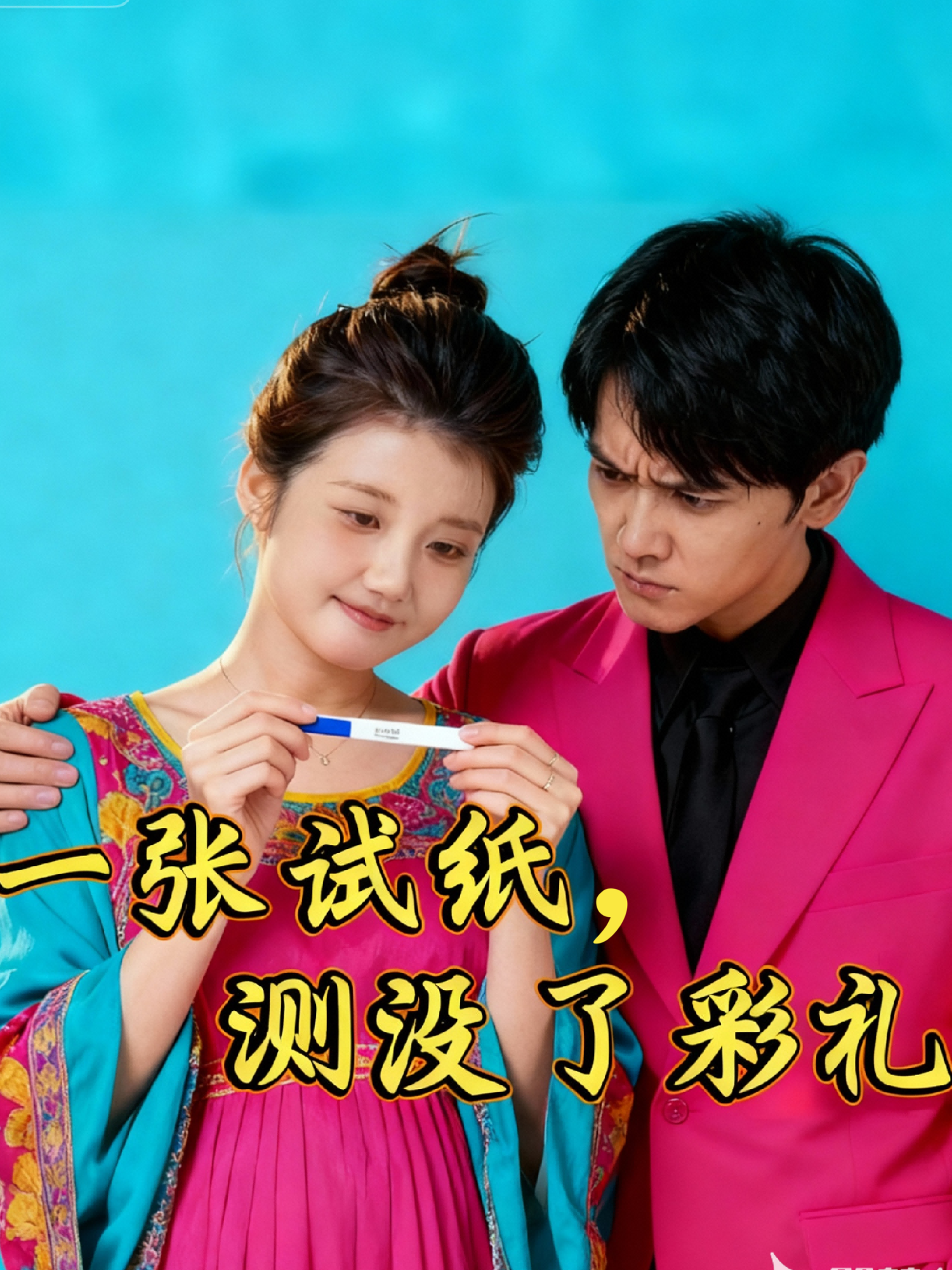 一张试纸，测没了彩礼