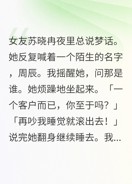 女友说梦话的那个“客户”，其实是她的丈夫
