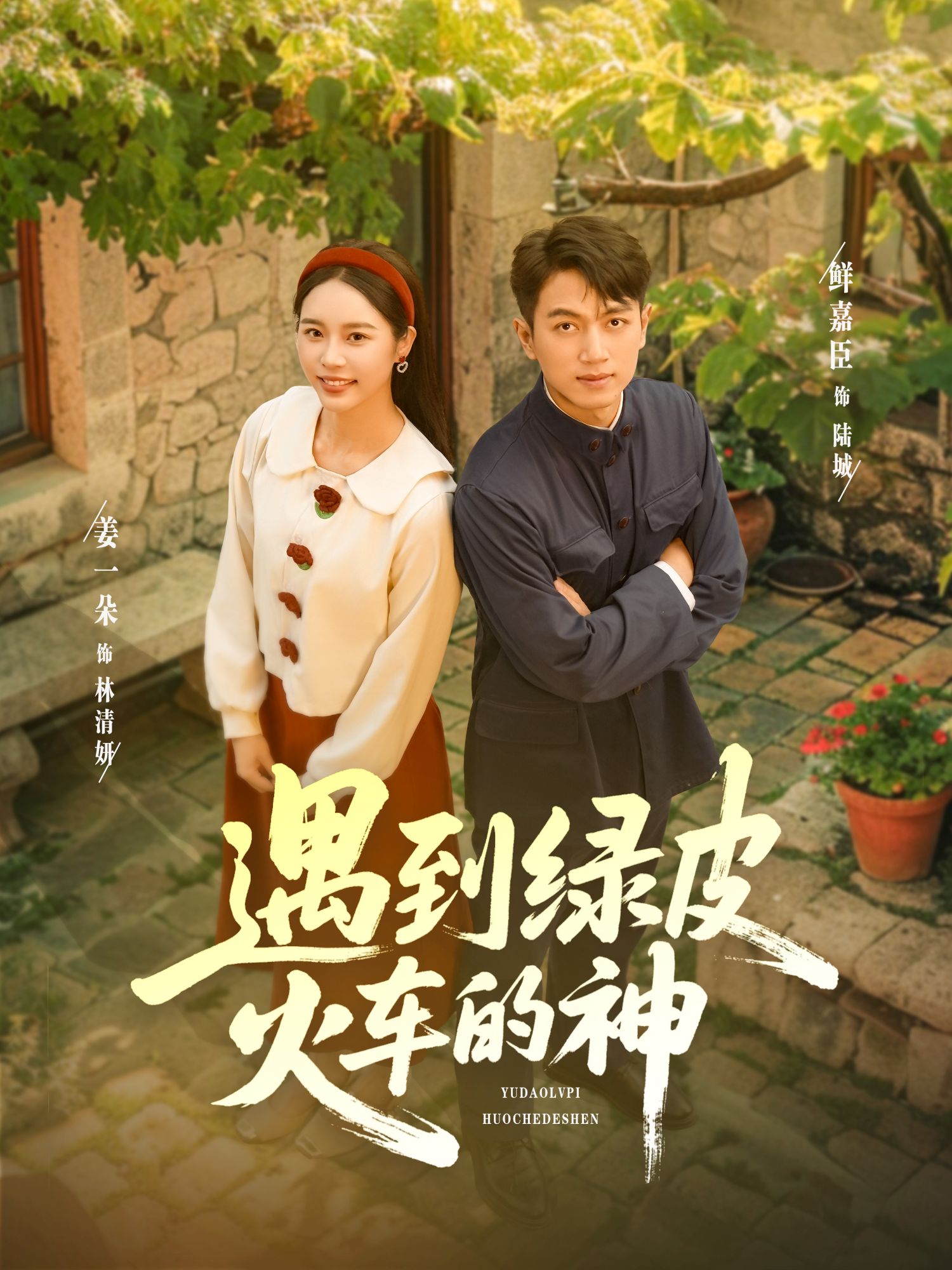 遇到绿皮火车的神