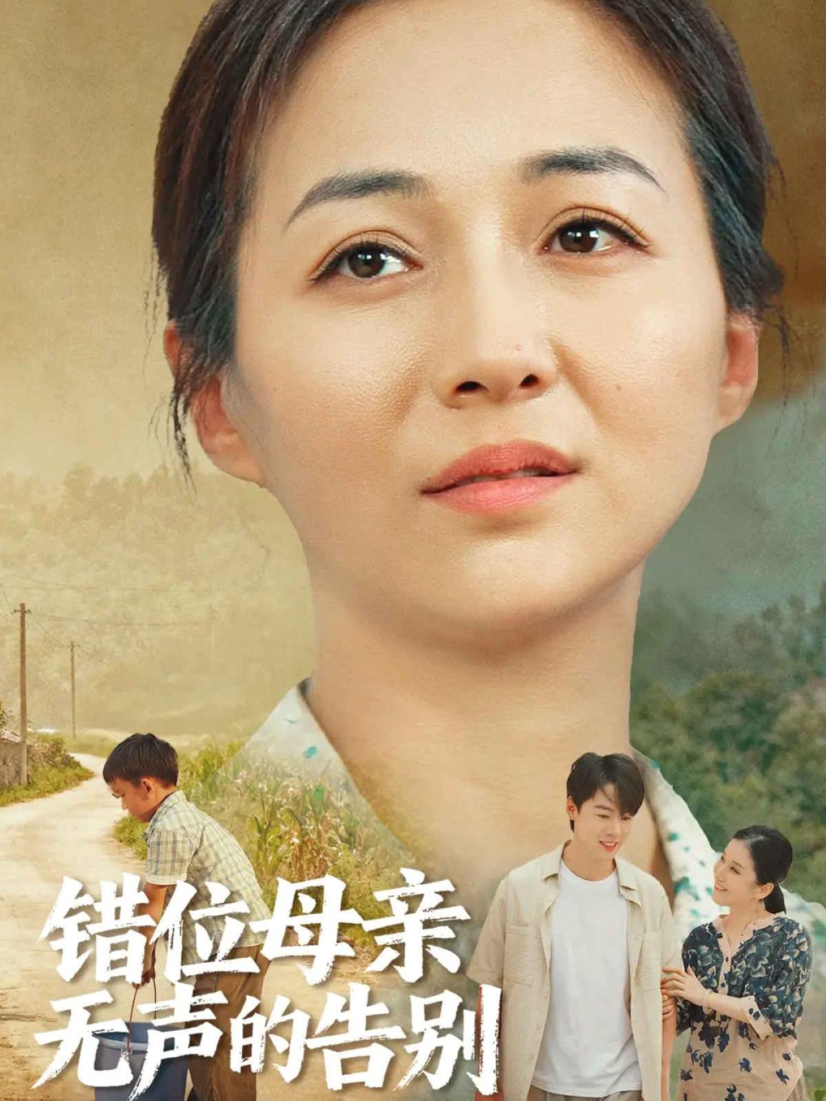 错位母亲无声的告别