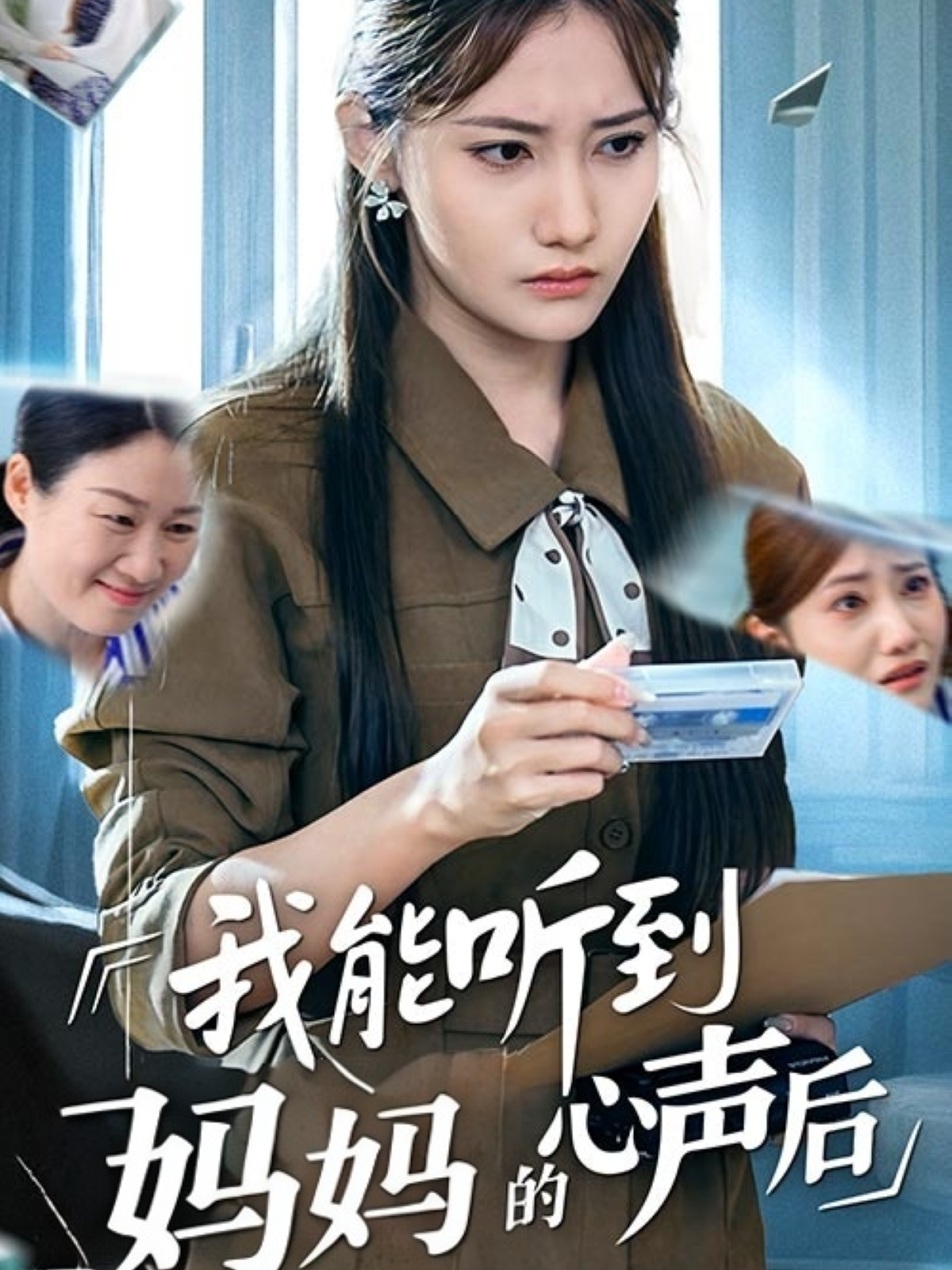 我能聽到媽媽的心聲后