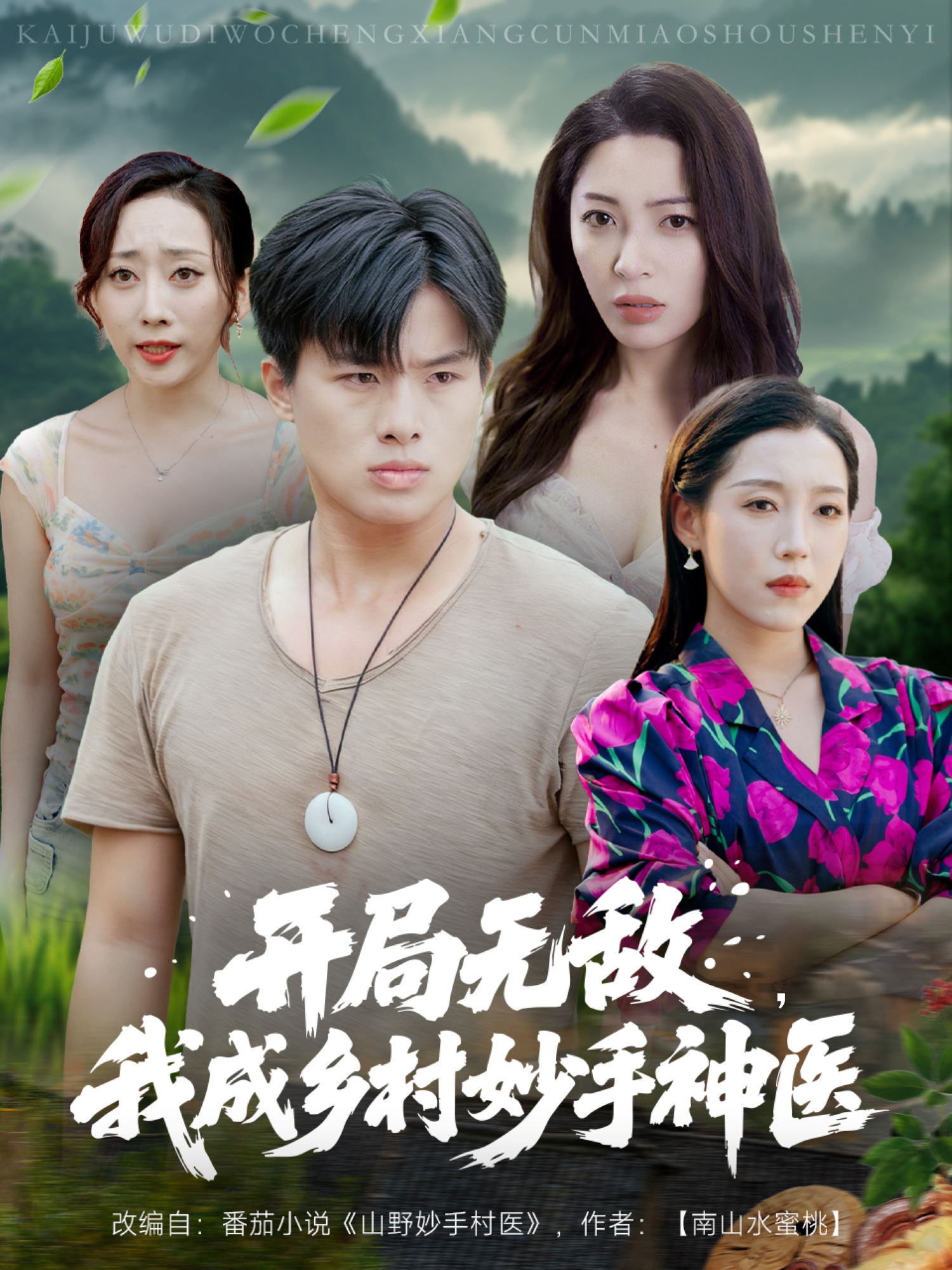 开局无敌，我成乡村妙手神医口碑佳作