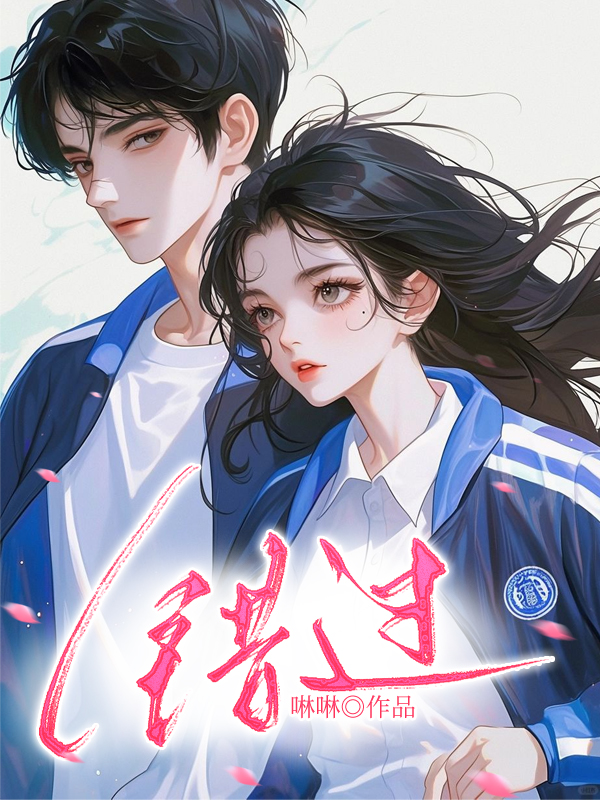 錯(cuò)過(guò)