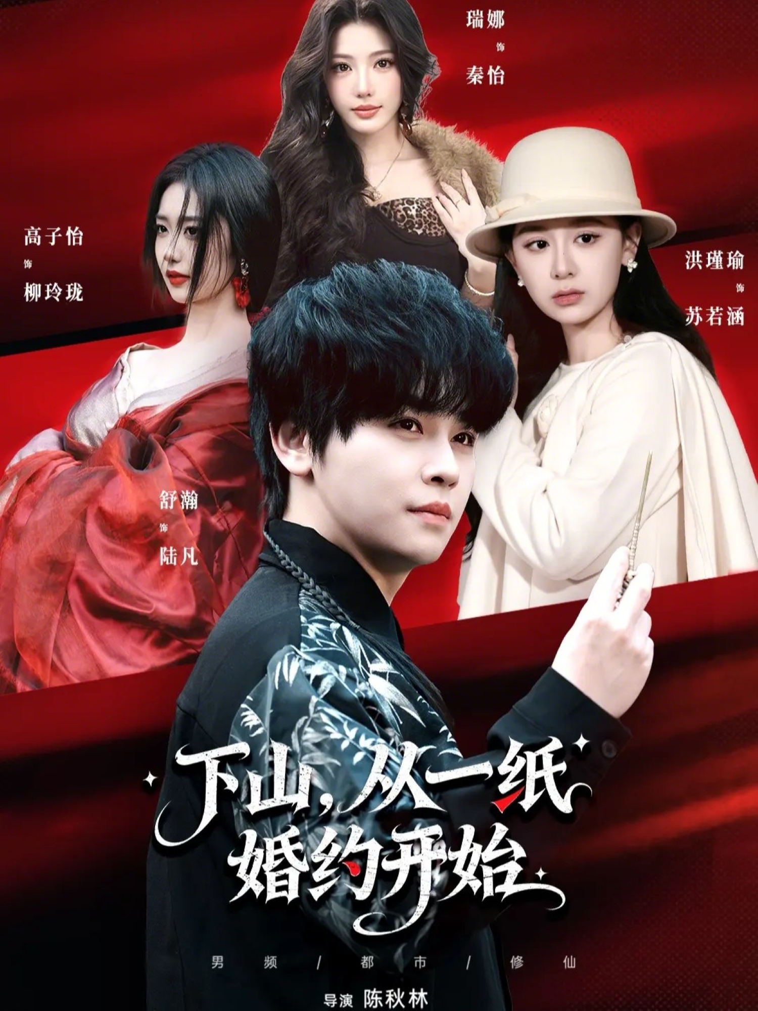 下山，从一纸婚约开始