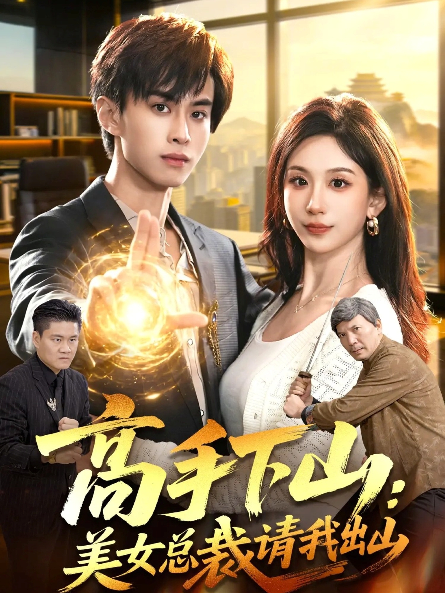 高手下山：美女总裁请我出山