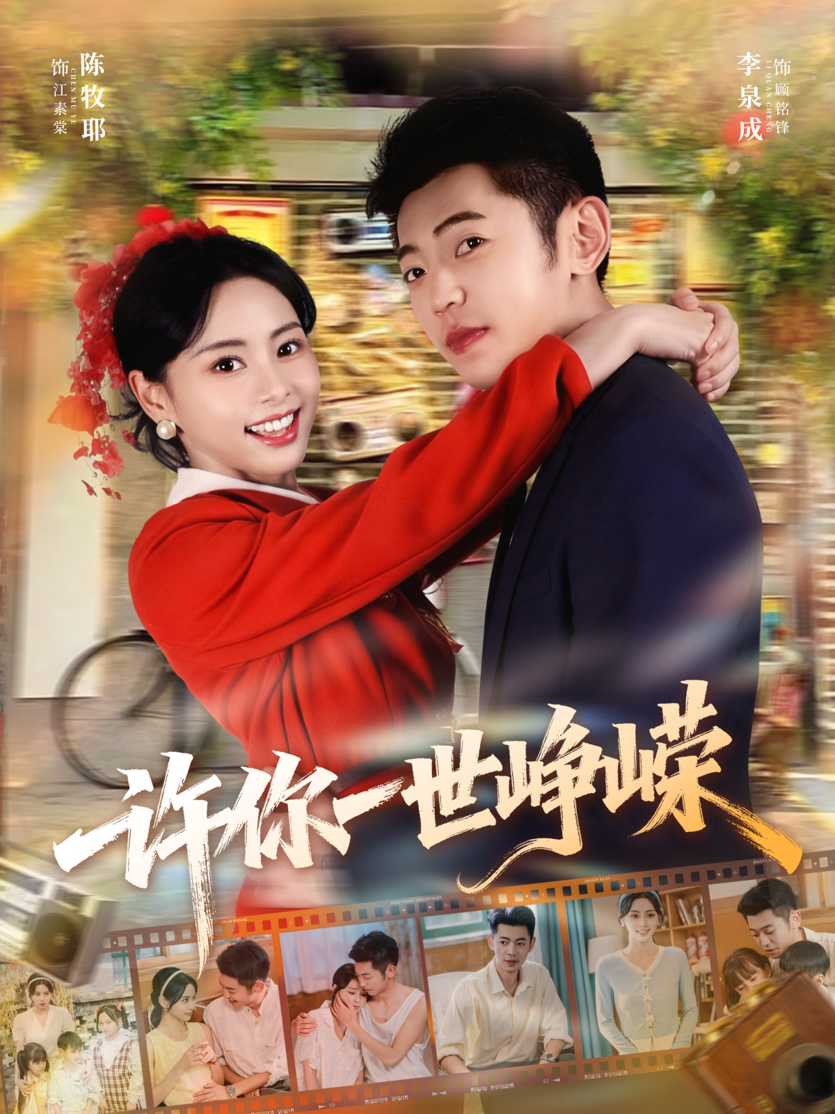 许你一世峥嵘无广全集