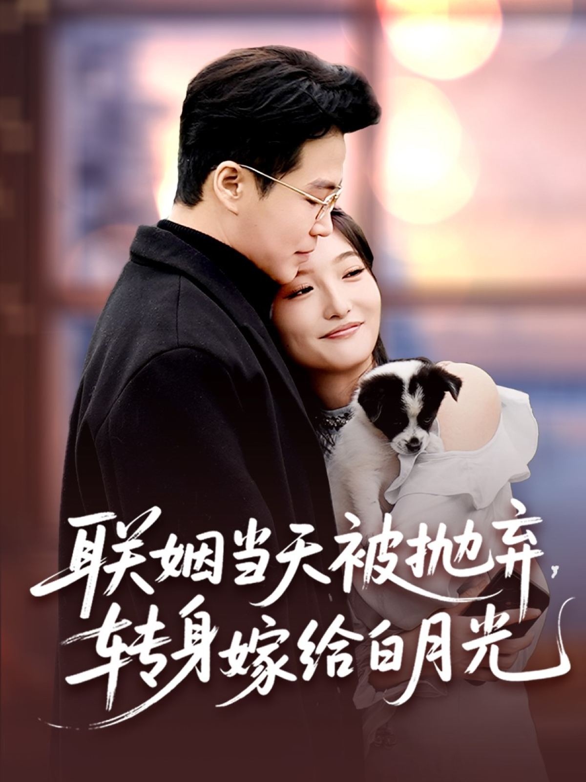 聯(lián)姻當(dāng)天被拋棄，轉(zhuǎn)身嫁給白月光_在線觀看