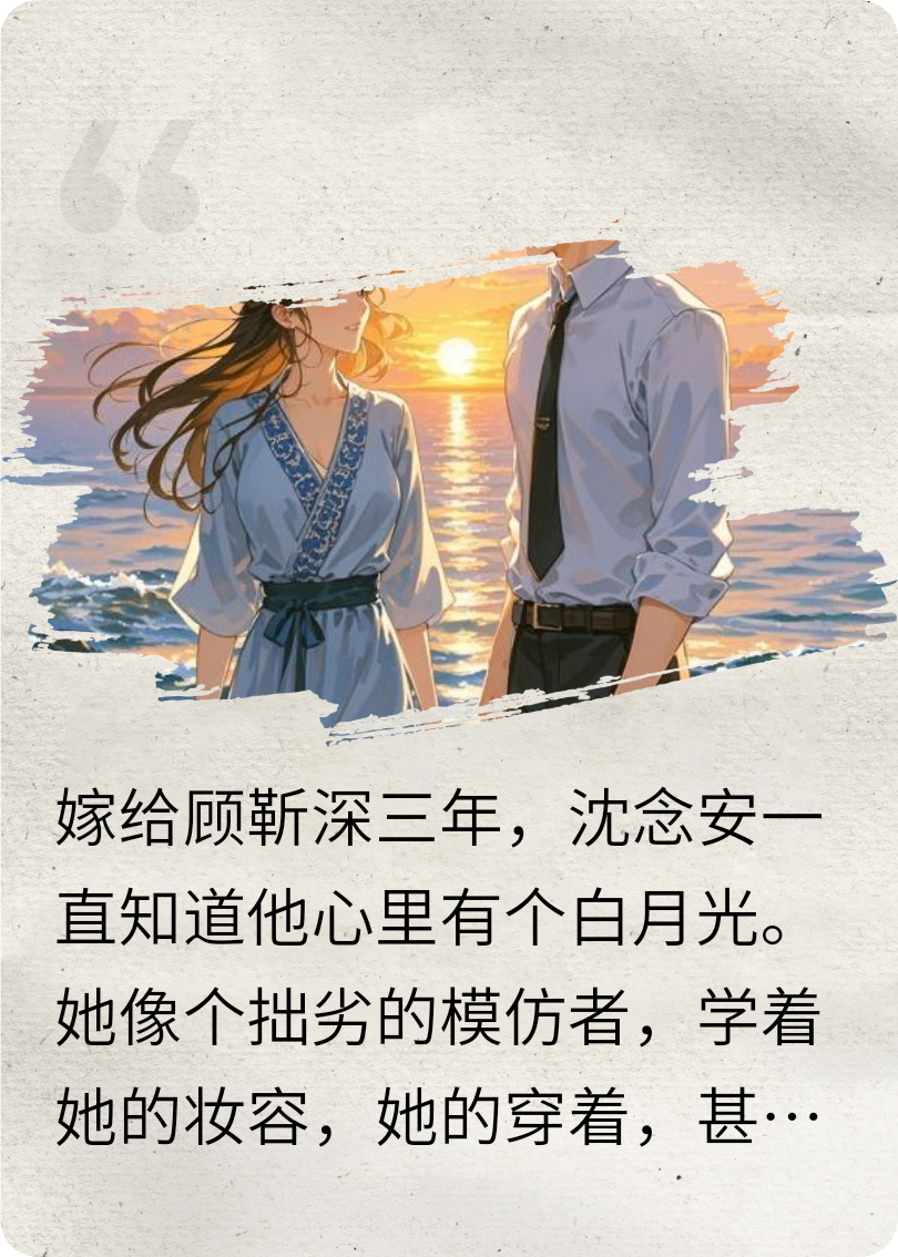 总裁的替身夫人她不想干了爆款新文