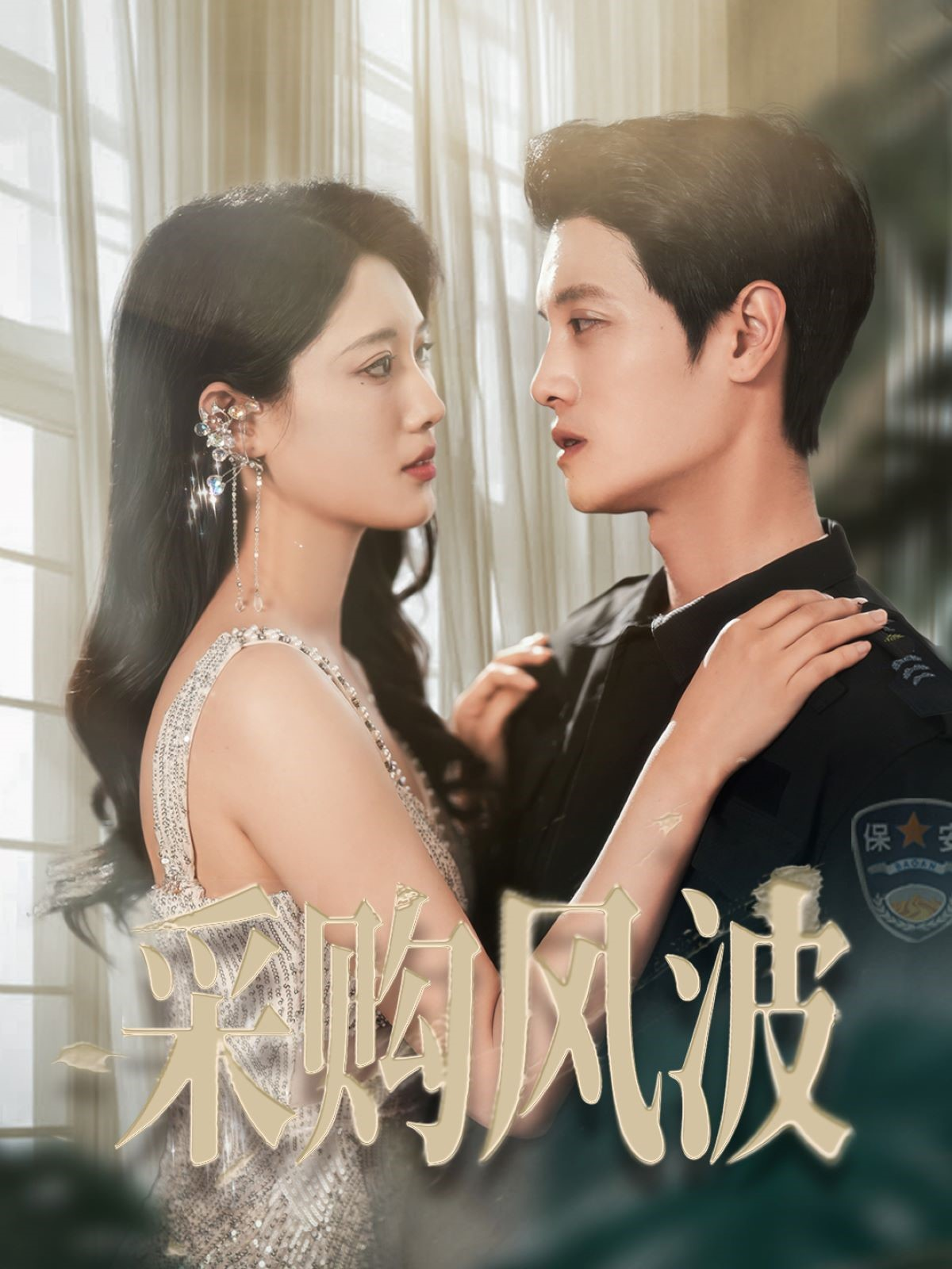 采購風(fēng)波_精彩短劇