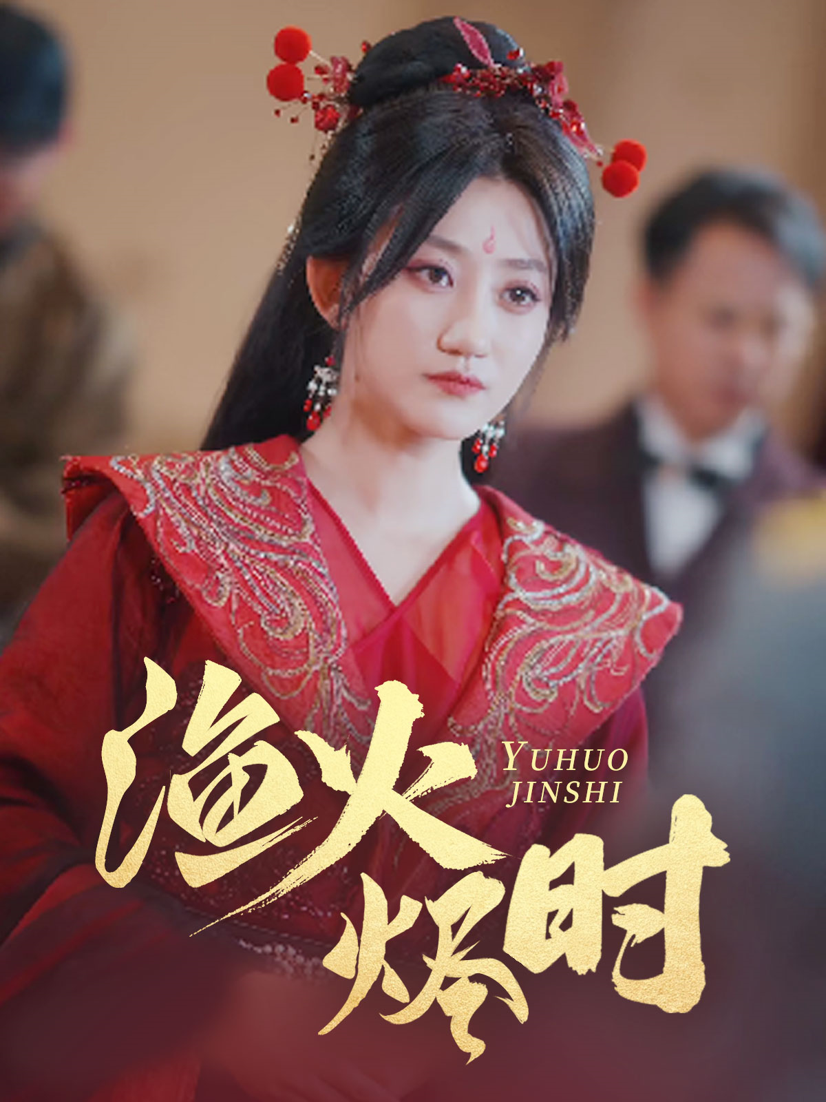 漁火燼時
