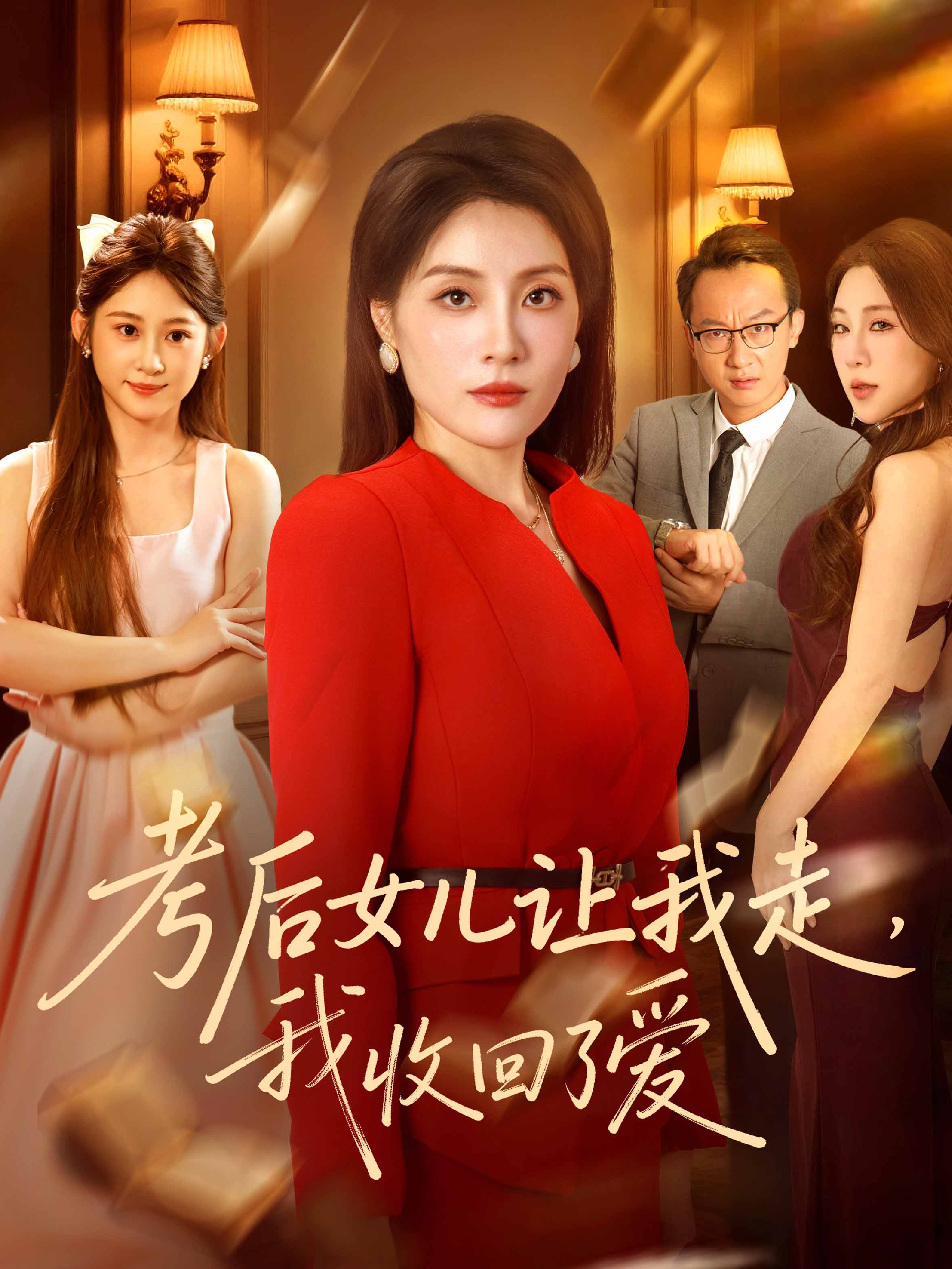 考后女儿让我走，我收回了爱