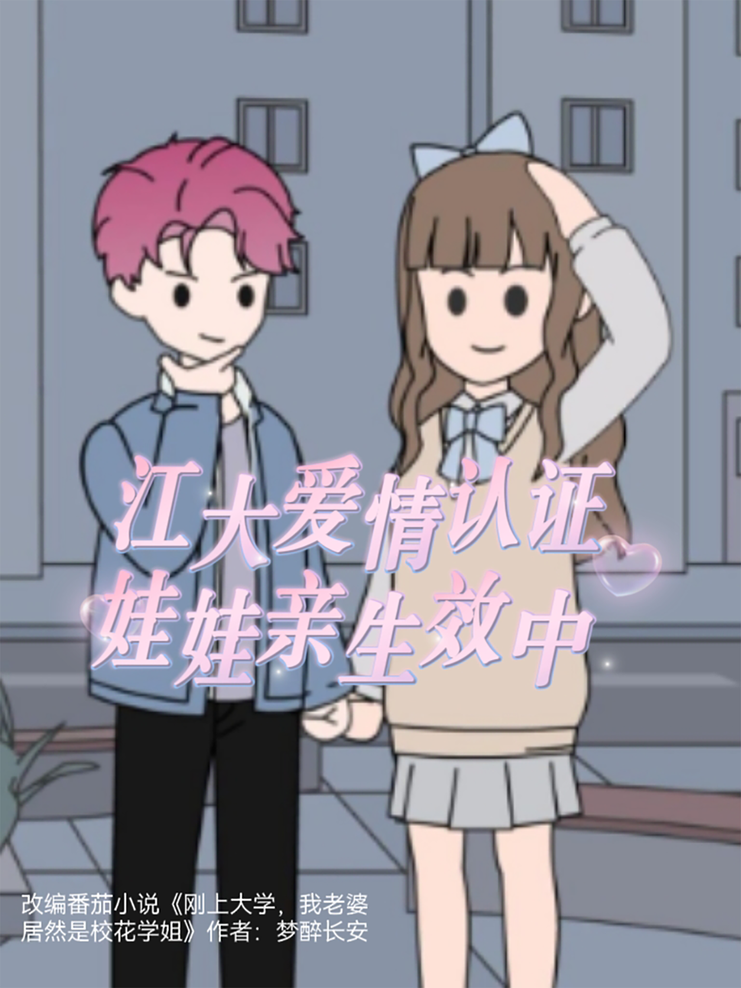 江大愛情認證娃娃親生效中