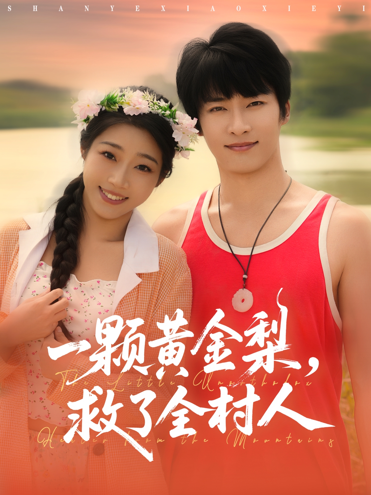 一颗黄金梨，救了全村人