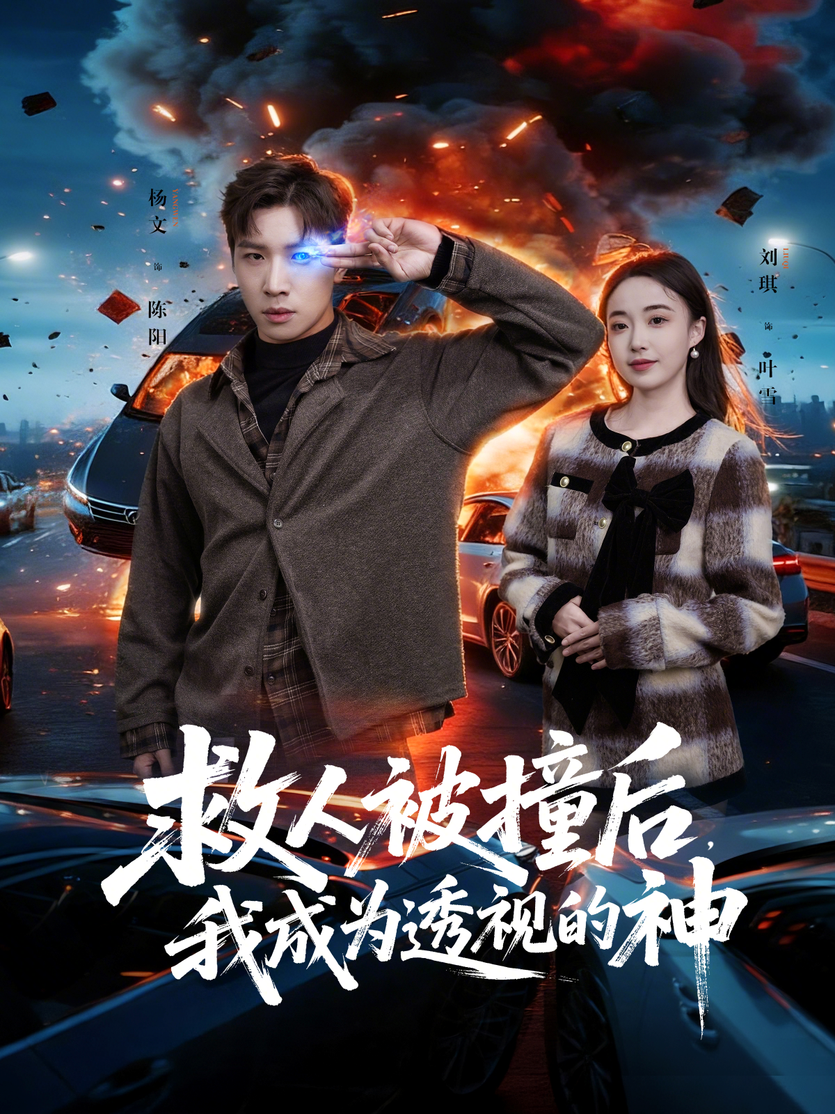 救人被撞后，我成为透视的神