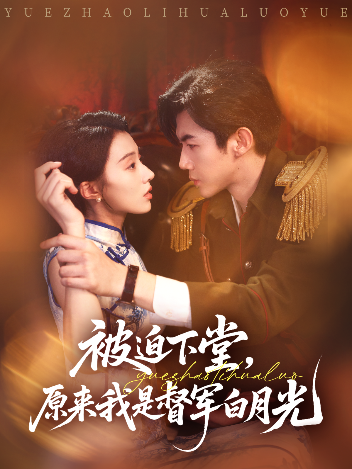 被迫下堂，原來我是督軍白月光