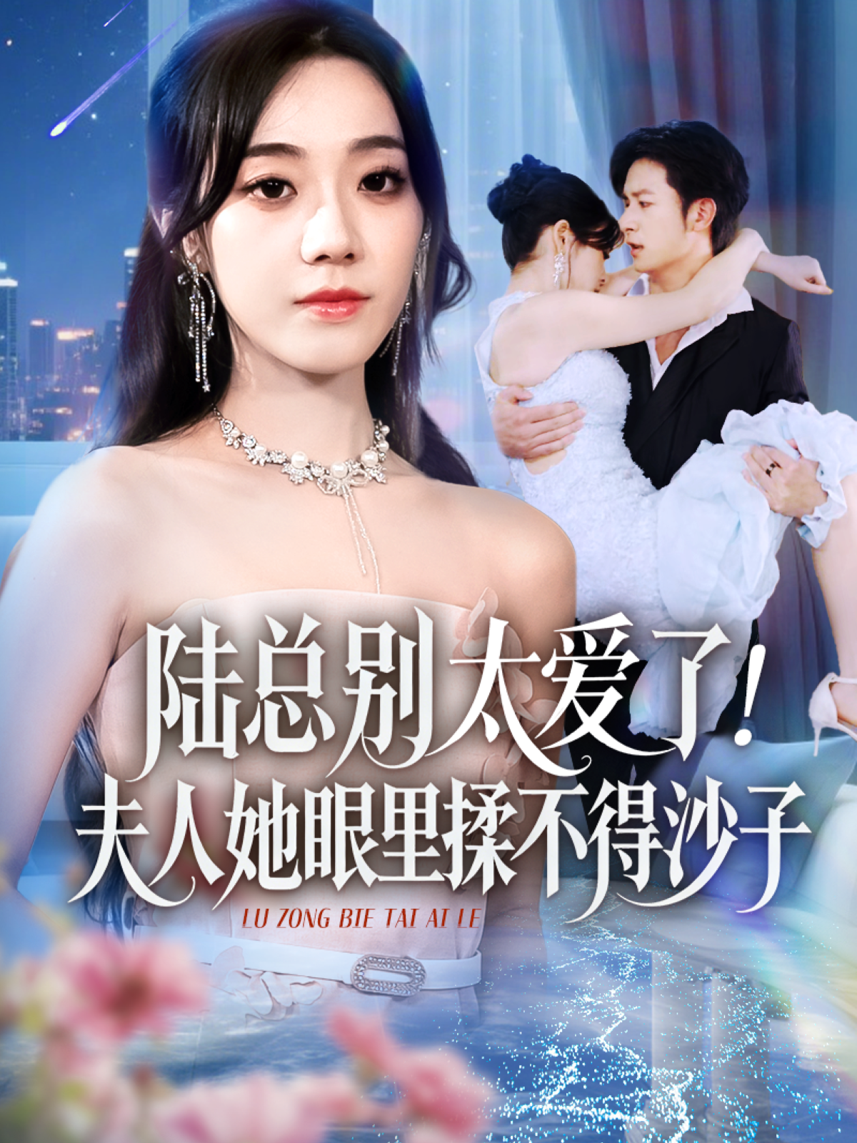 陆总别太爱了！夫人她眼里揉不得沙子