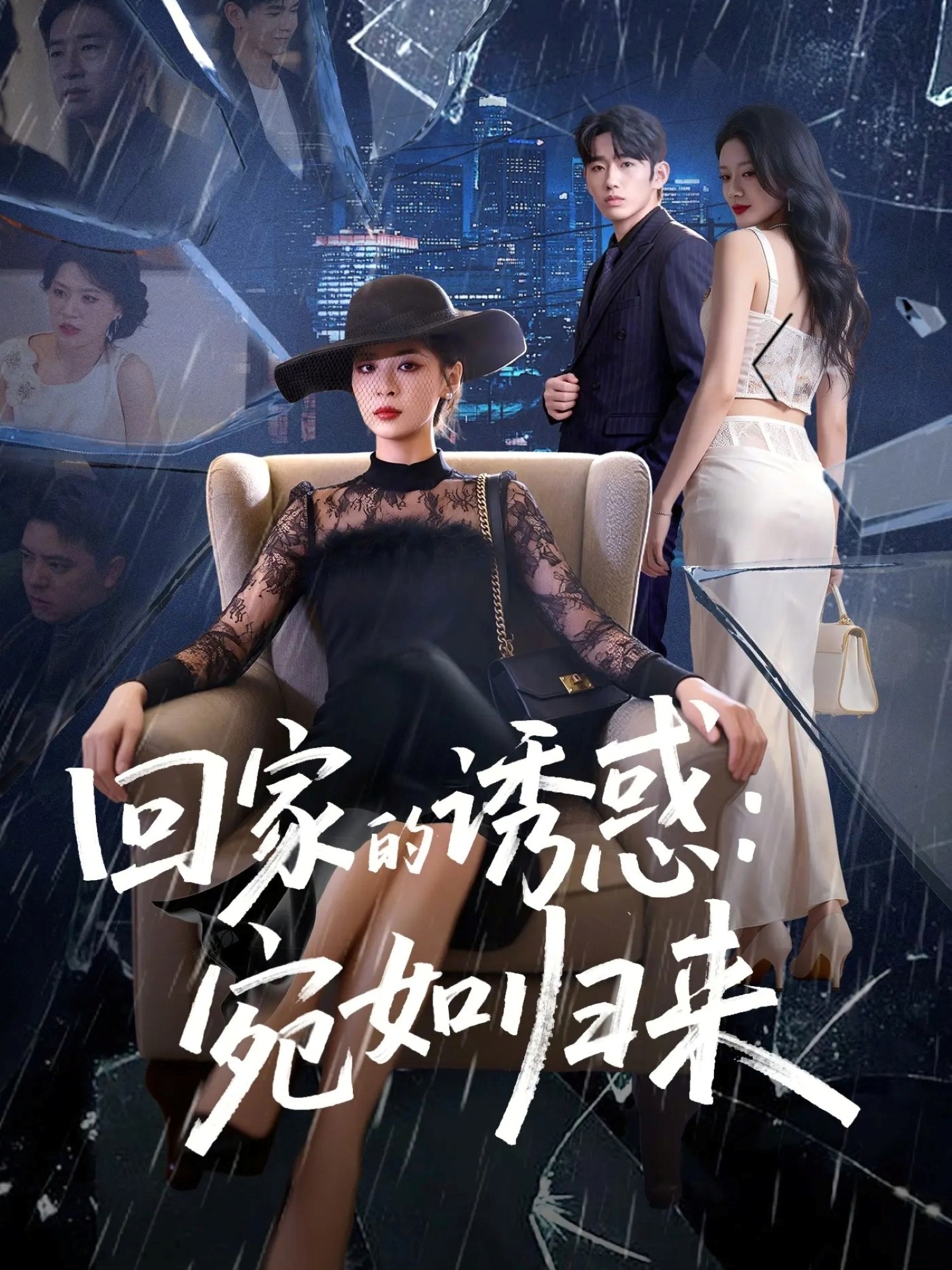 回家的诱惑：宛如归来