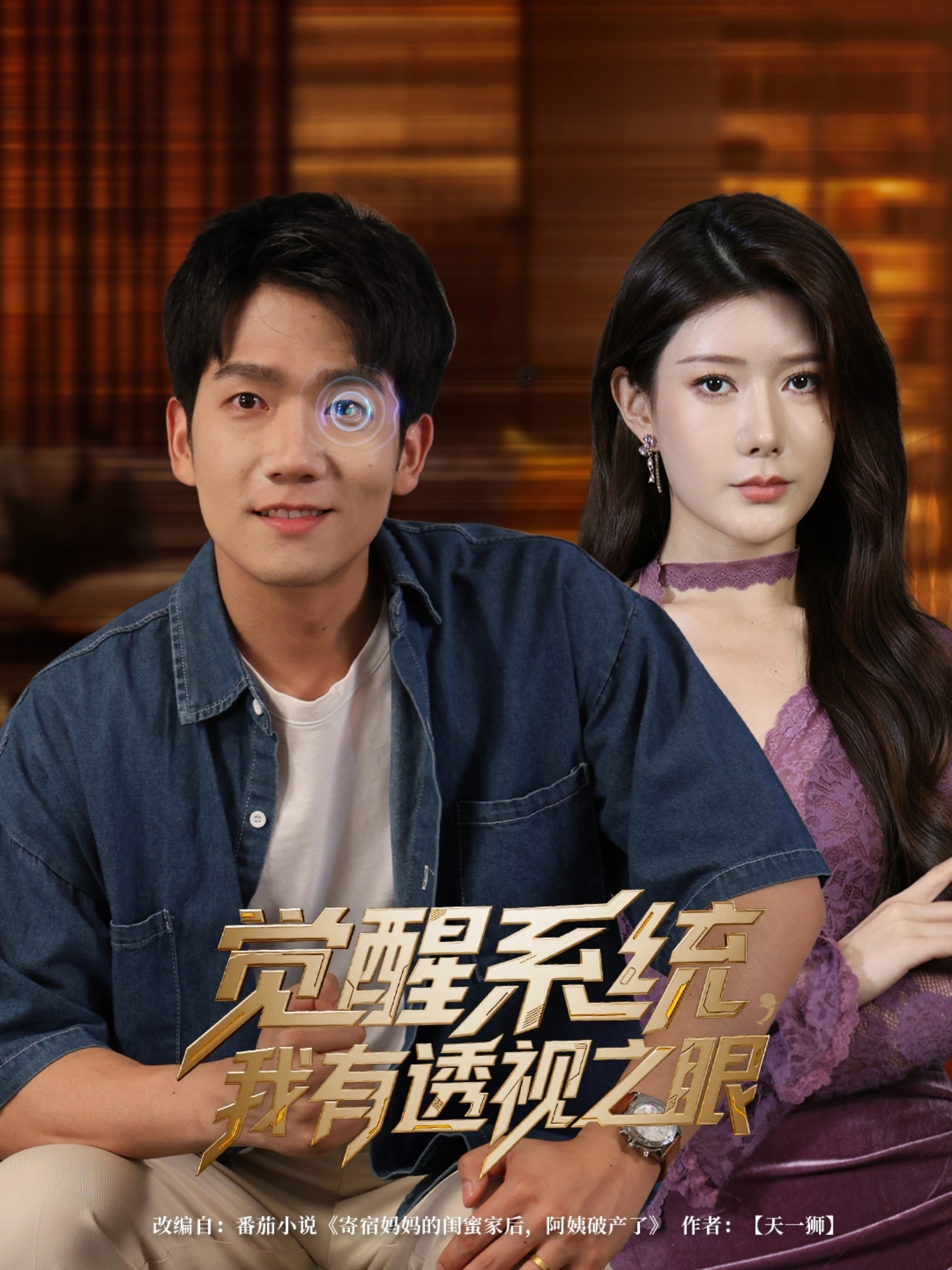 覺醒系統(tǒng)，我有透視之眼_全集在線
