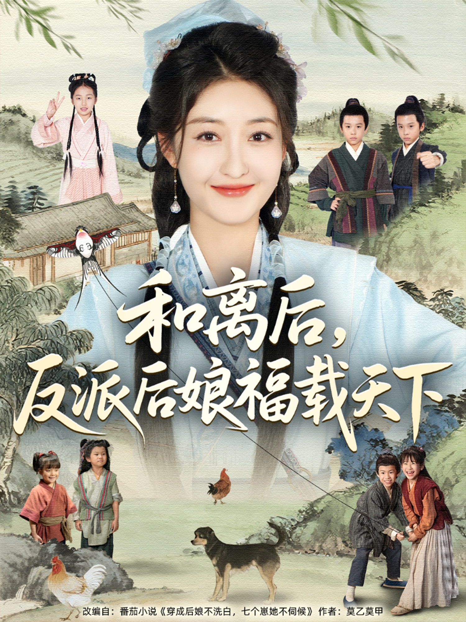和離后，反派后娘福載天下_精彩短劇
