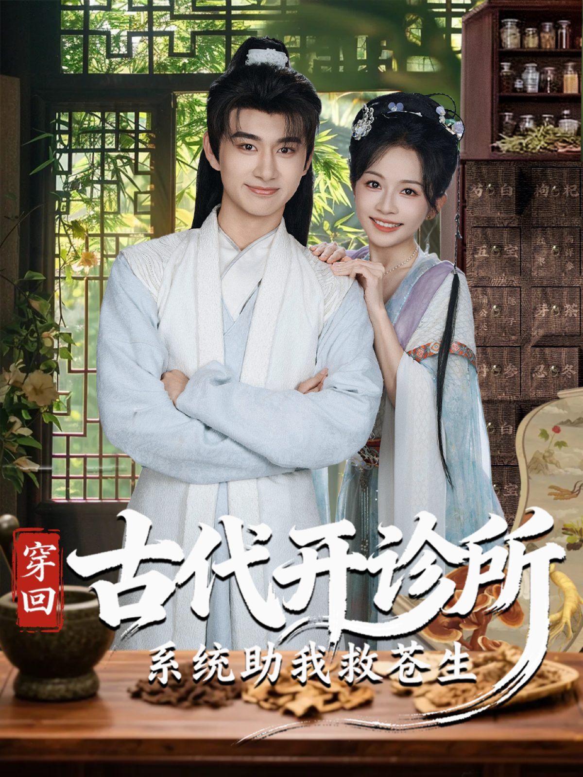 穿回古代开诊所系统助我救苍生全网热追