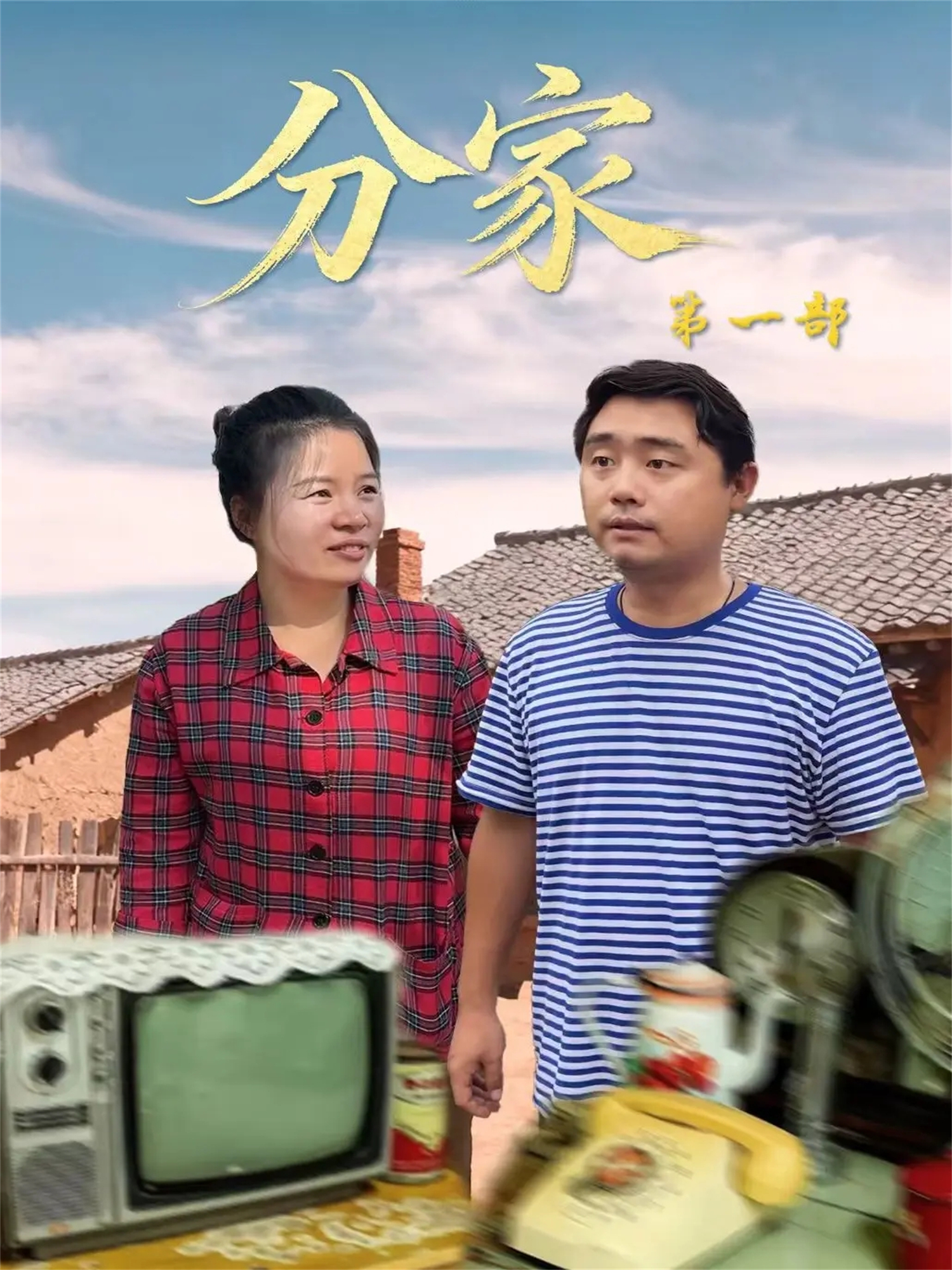  分家第一部
