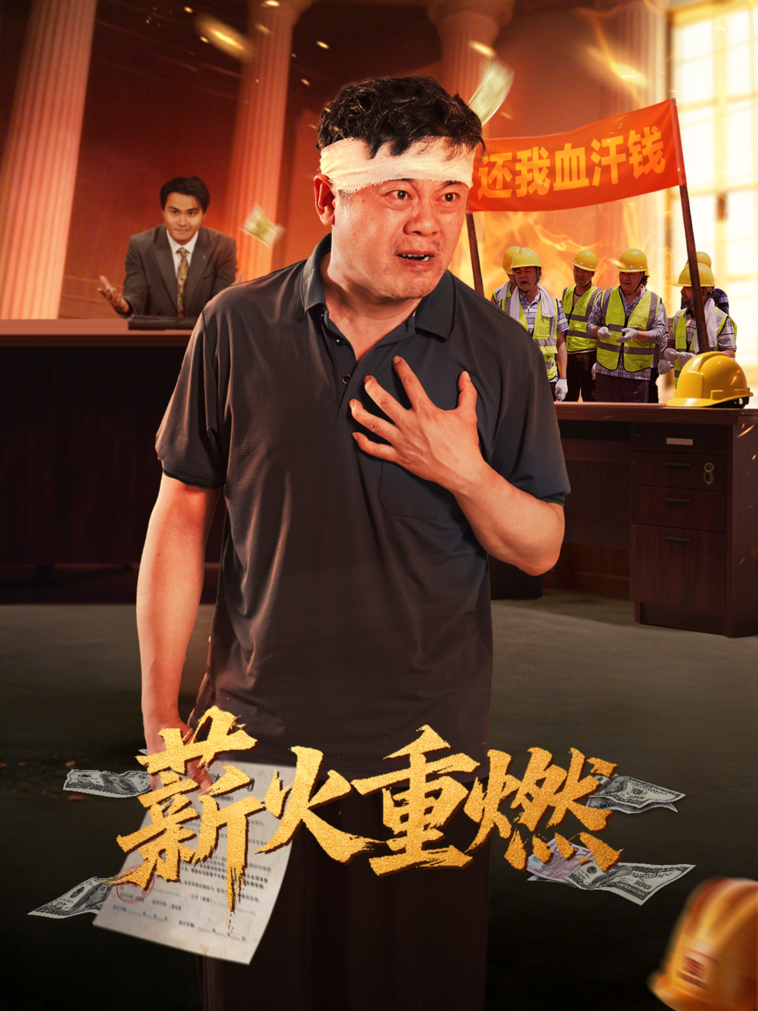 薪火重燃