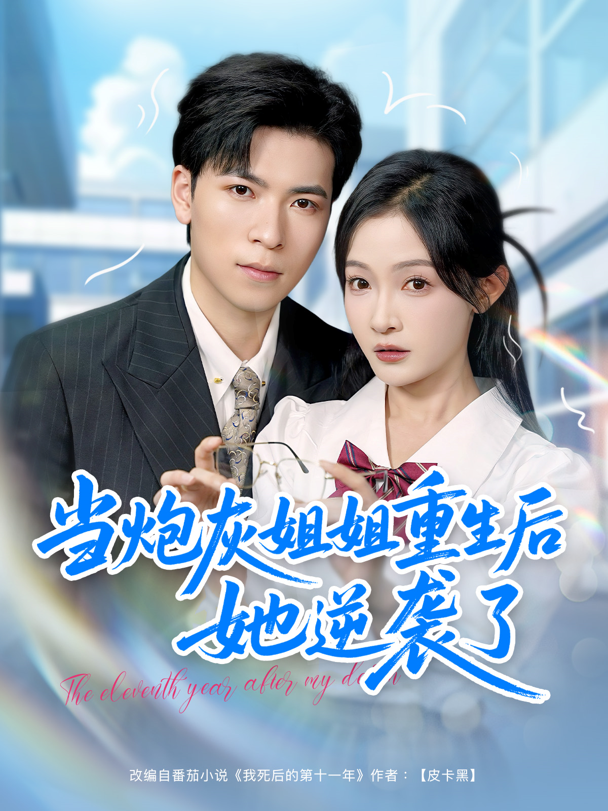 當炮灰姐姐重生后她逆襲了_全集在線