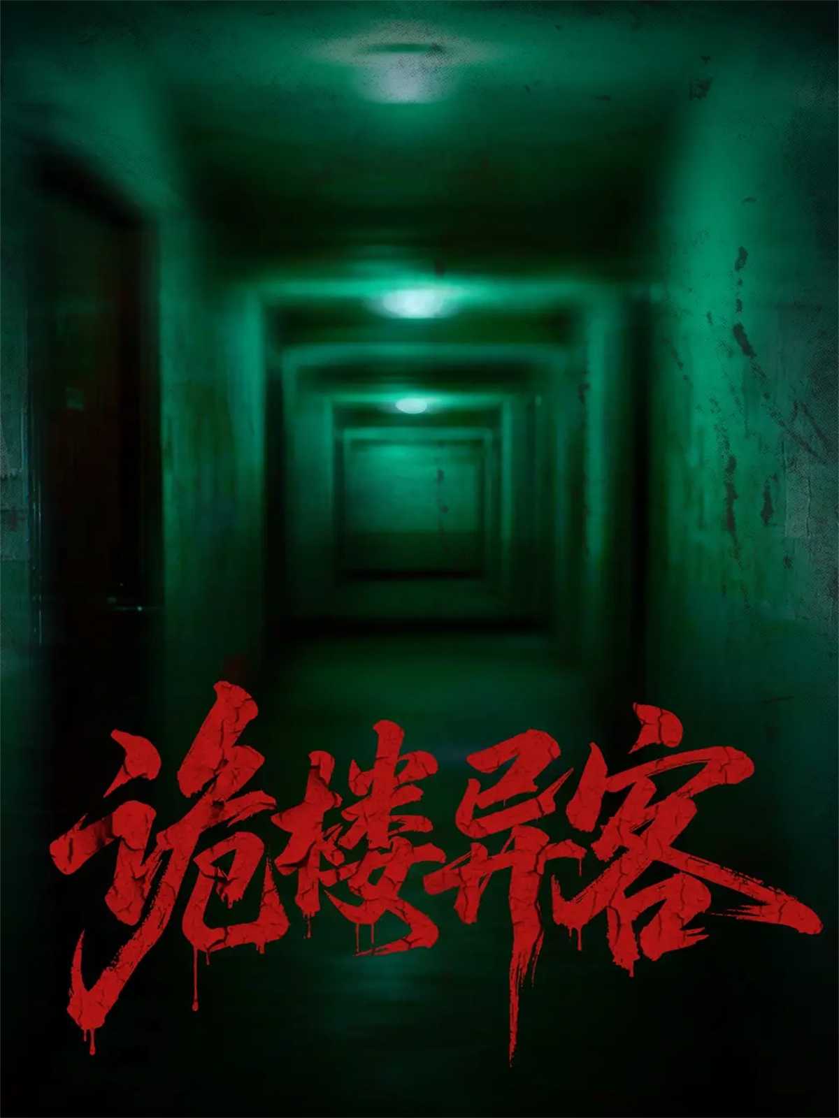 诡楼异客震撼人心